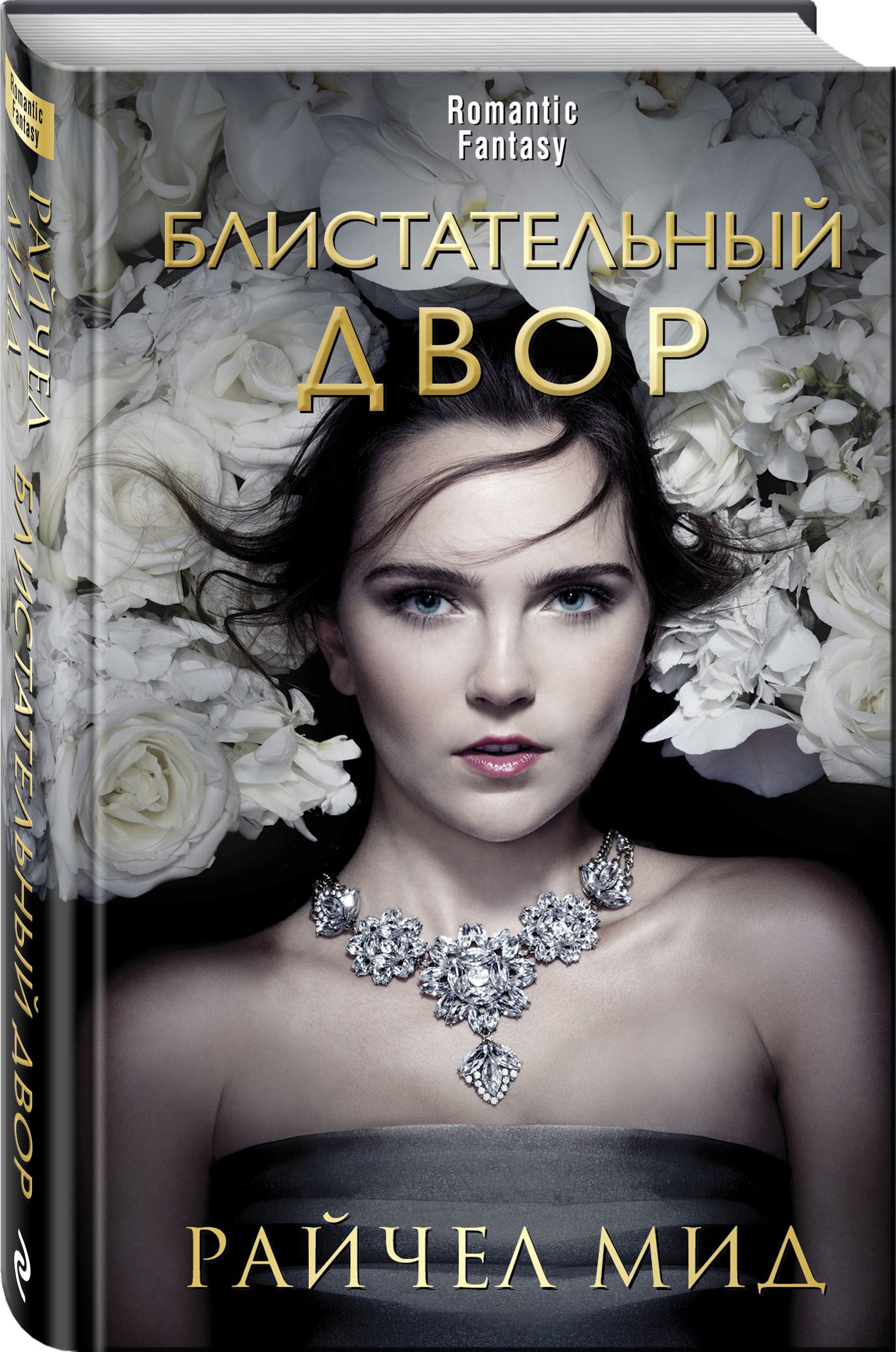 Блистательный. Райчел МИД блистательный двор. Richelle Mead. Блистательный двор книга. Райчел МИД книги.