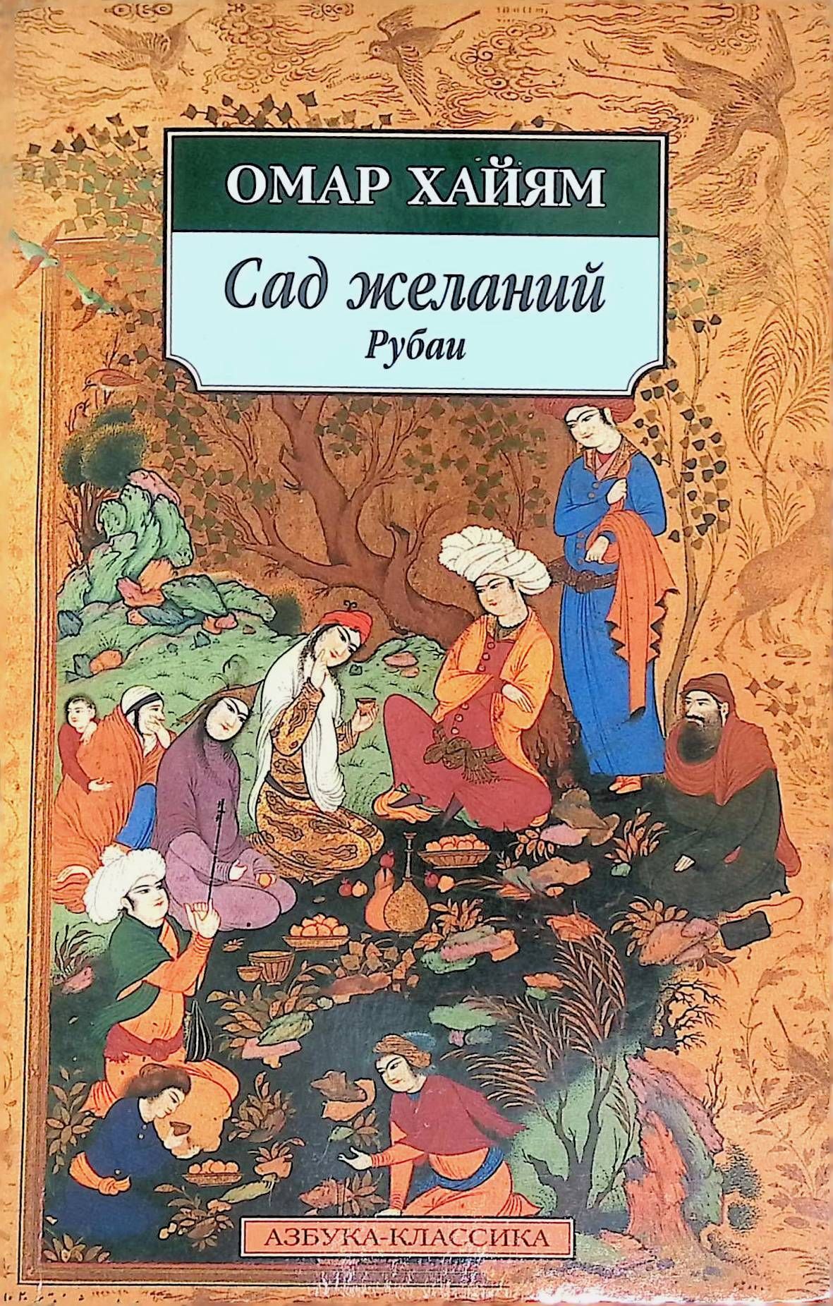 сад желаний. студия красоты для карты желаний. сад желаний постер. рубаи книга. сад желаний.