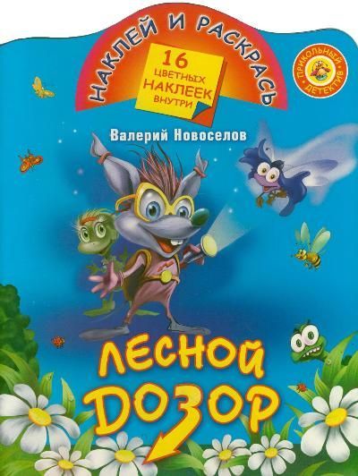 Лесной дозор. Лесной дозор Хрусталева. Лесной дозор книга. Детская книга Лесной дозор. Матюшкина Хрусталева Лесной дозор.