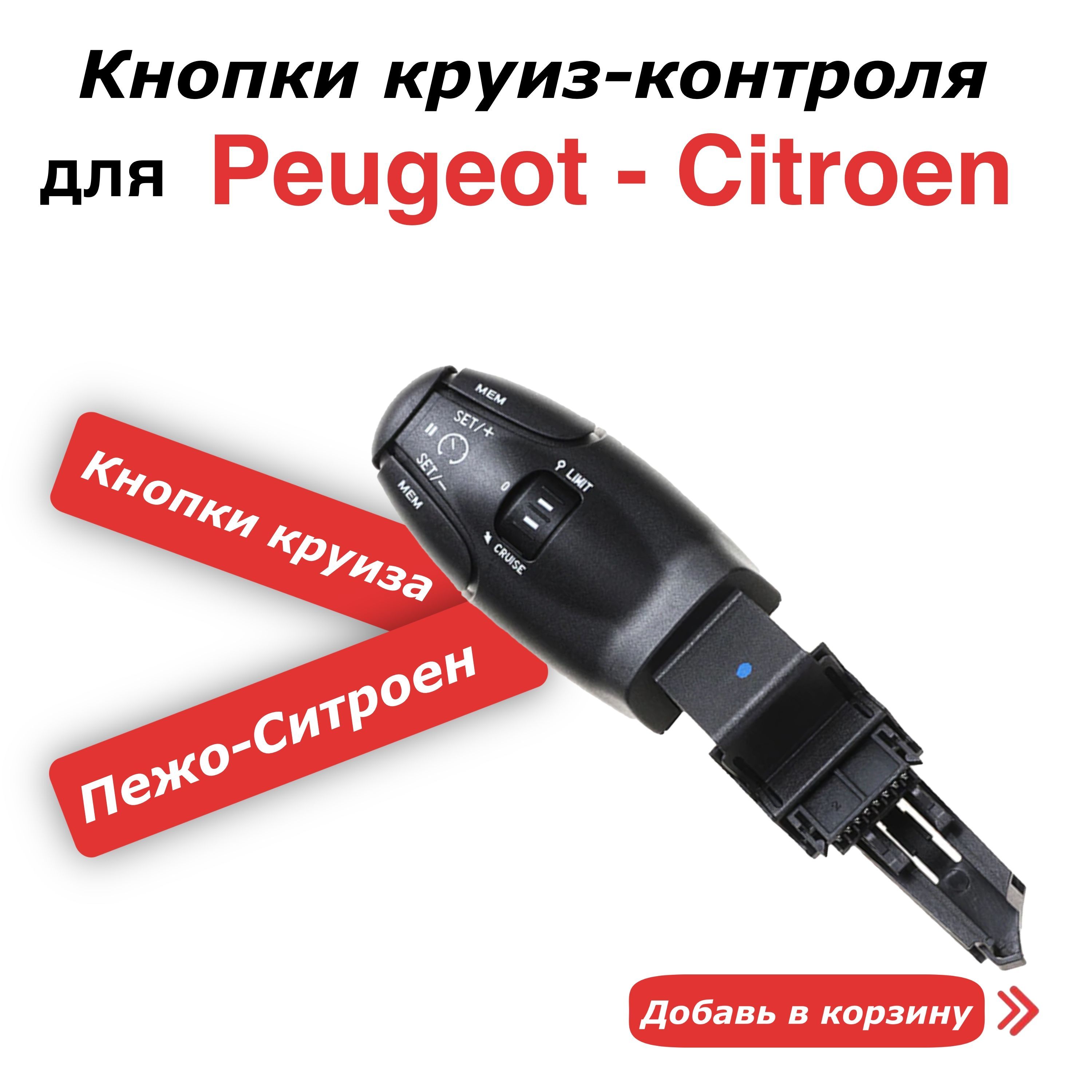 Круиз контроль для Пежо Peugeot Ситроен Citroen - купить по выгодным ценам  в интернет-магазине OZON (896379511)