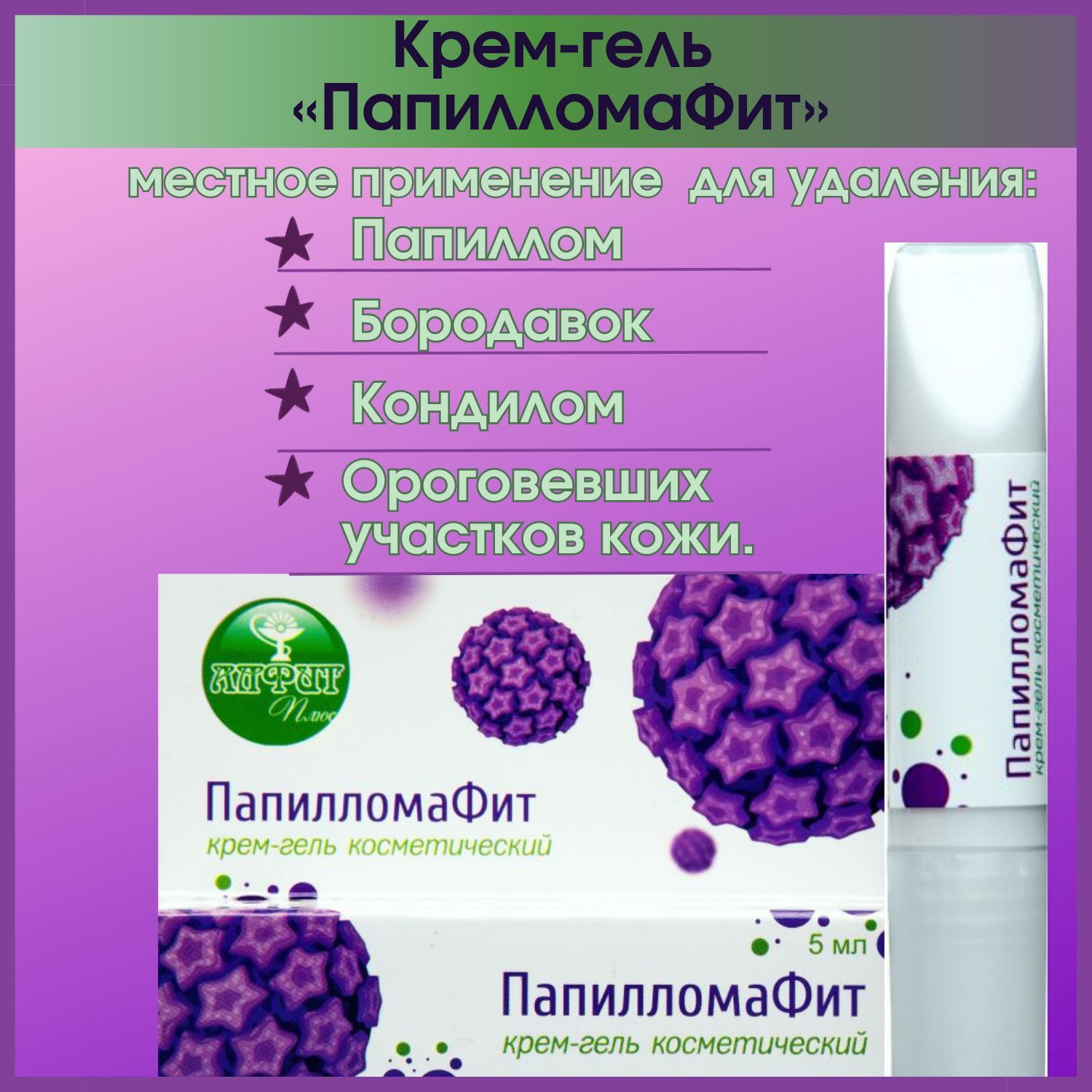 Гель папилломафит. Крем-гель "папилломафит" 5 мл. Папилломафит состав. Папилломафит крем-гель отзывы. Папилломафит потемнел.