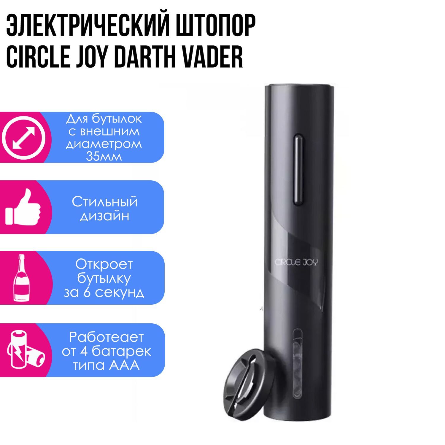 Электрический штопор Circle Joy Darth Vader CJ-EKPQ05