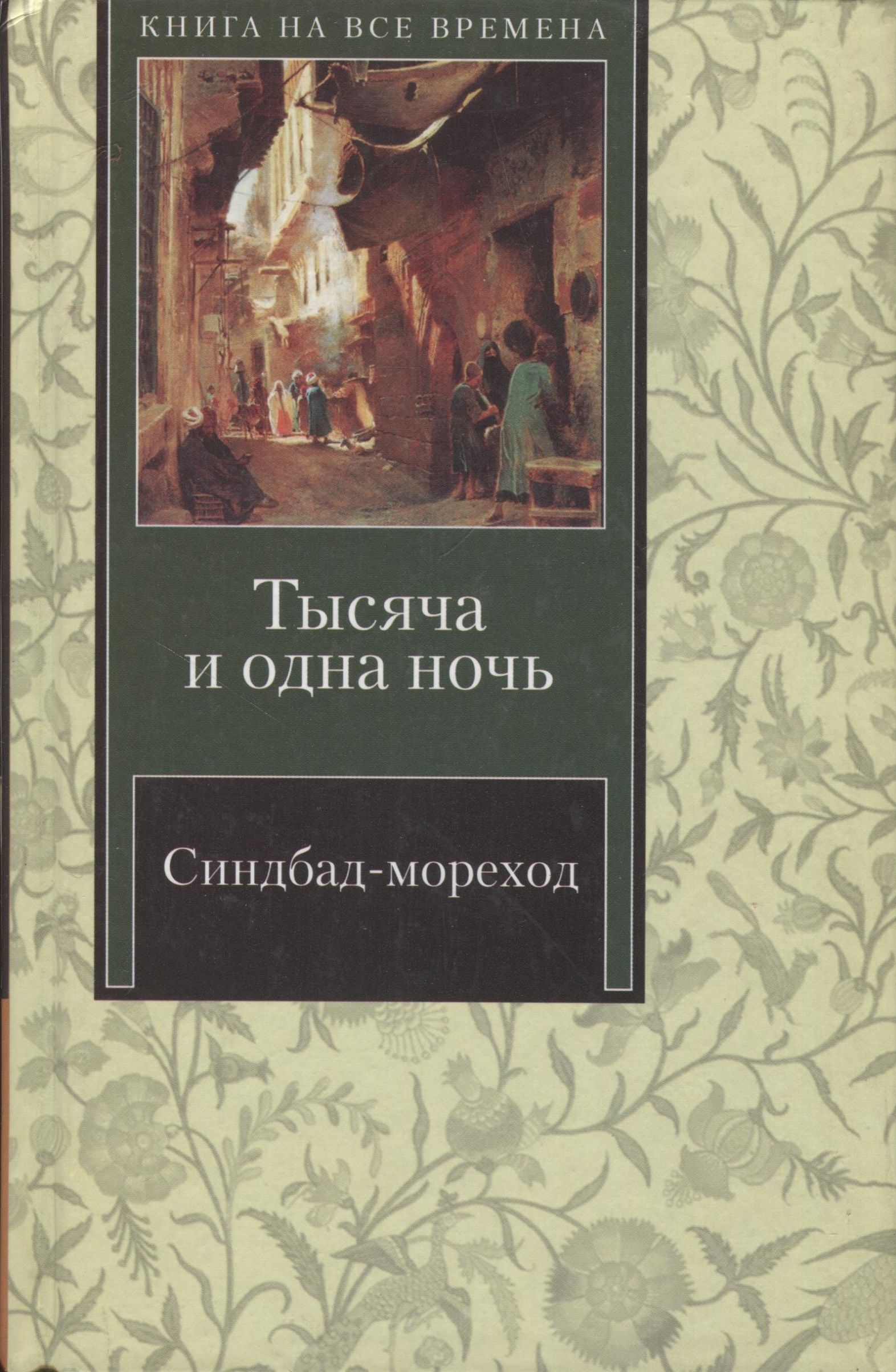 Синдбад автор. Синдбад мореход книга. Автор сказки Синдбад мореход. Тысяча и одна ночь Синдбад мореход. Приключения Синдбада морехода Автор книги.