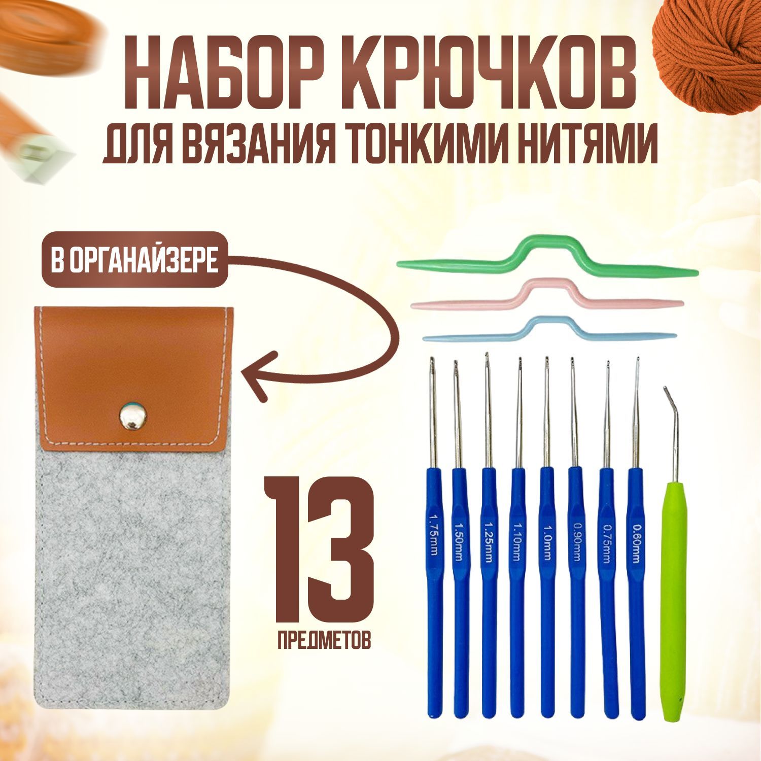 Набор тонких крючков для вязания в чехле, 13 предметов. Крючки для вязания набор 0,6мм-1,75мм.