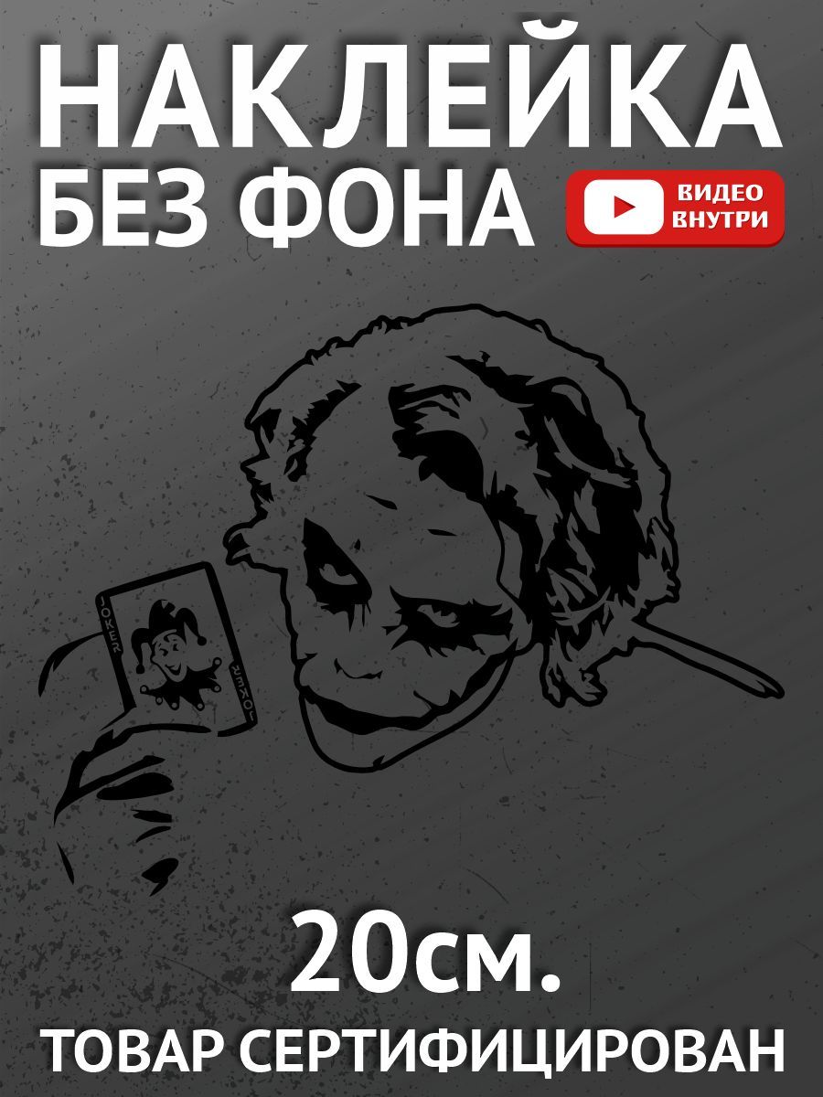 Наклейки на автомобиль, на авто, на стекло заднее, авто тюнинг - Джокер -  купить по выгодным ценам в интернет-магазине OZON (896932955)