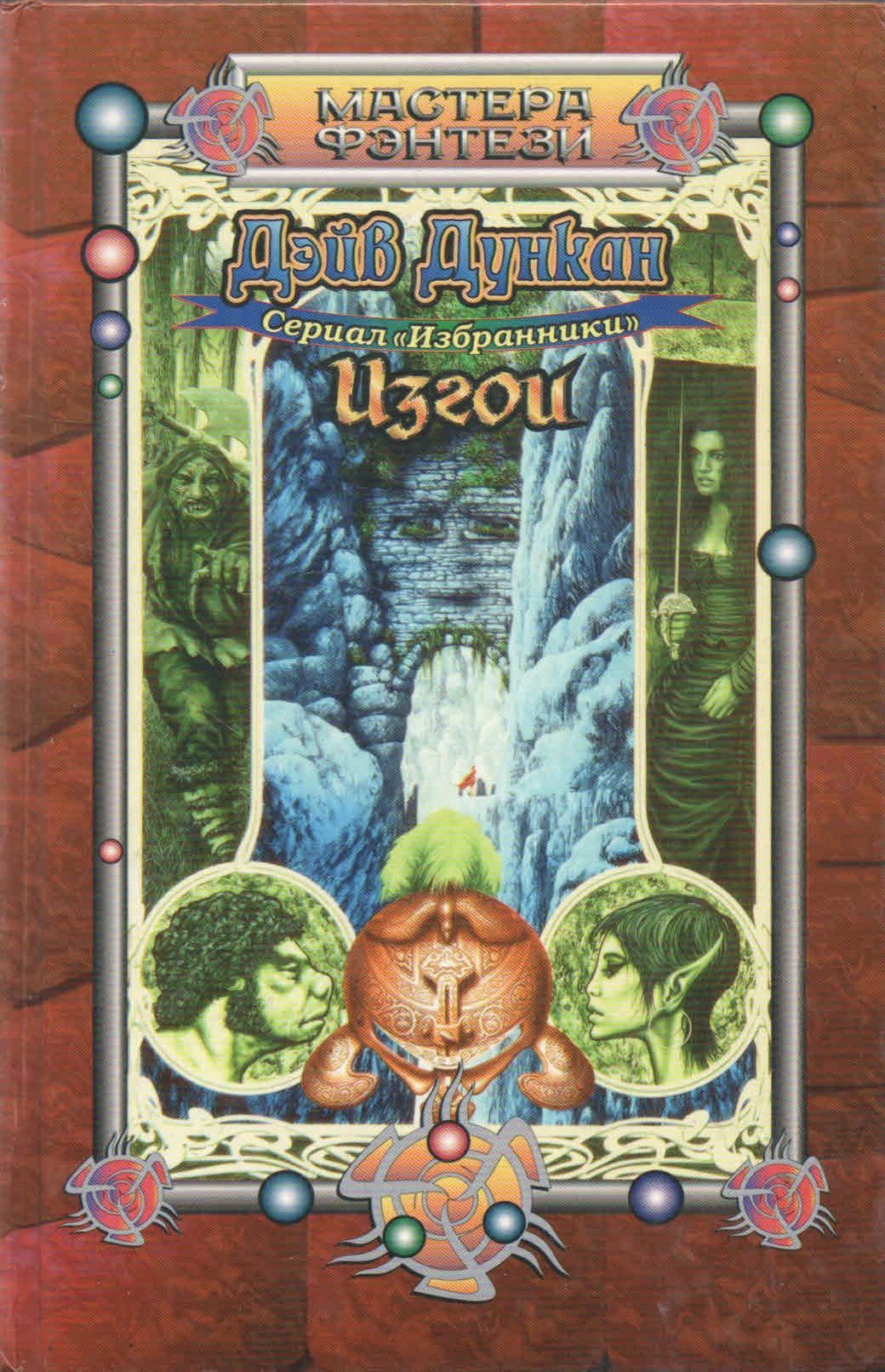 Дэйв дункан. Дэйв дункан волшебное окно. Дэйв дункан дети хаоса. Дэйв дункан. Дэйв дункан седьмой меч.