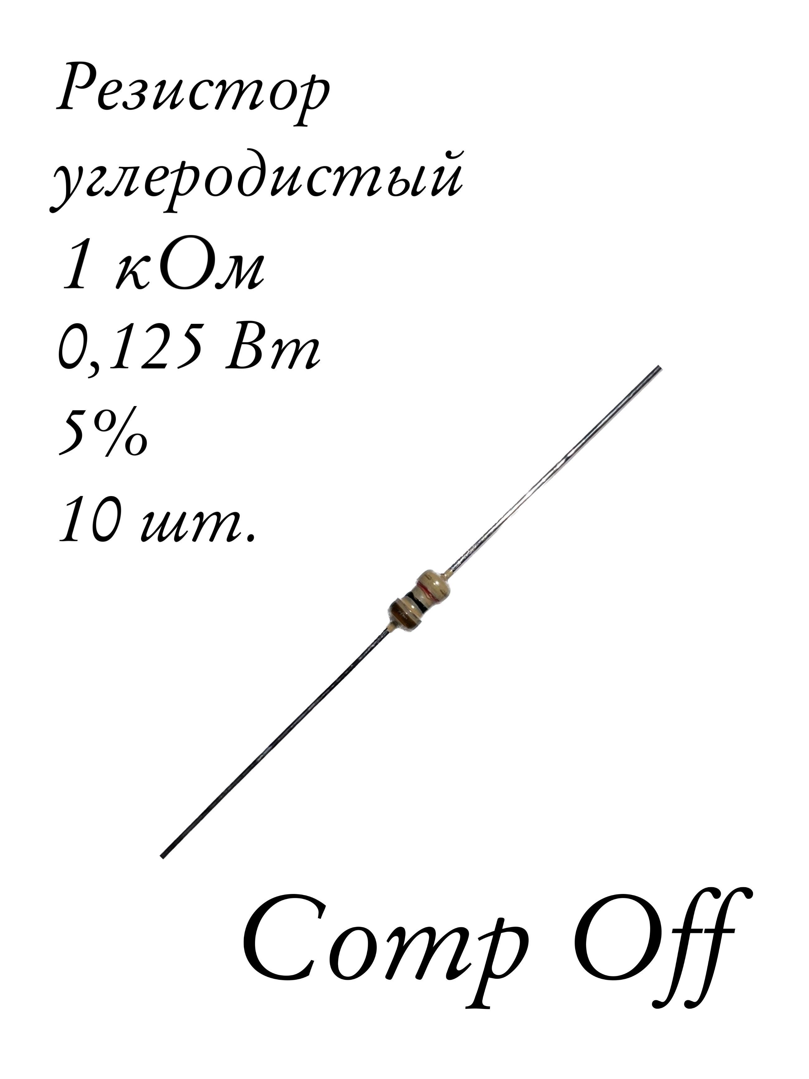 10шт.Резисторпостоянныйуглеродистый1кОм0,125Вт