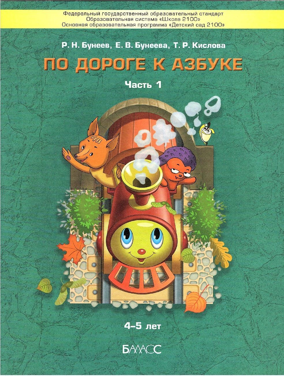 Бунеев По дороге к Азбуке 4-5 лет (Часть 1) Пособие по речевому развитию  детей (Баласс) | Бунеева Екатерина Валерьевна, Бунеев Рустэм Николаевич -  купить с доставкой по выгодным ценам в интернет-магазине OZON (898028041)