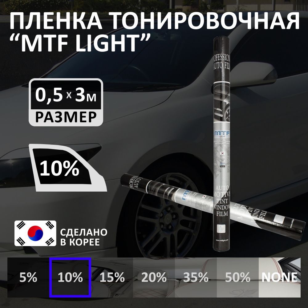 Пленка тонировочная для авто MTF Light Charcoal 0,5 м х 3 м, 10%  светопропускаемость, туба