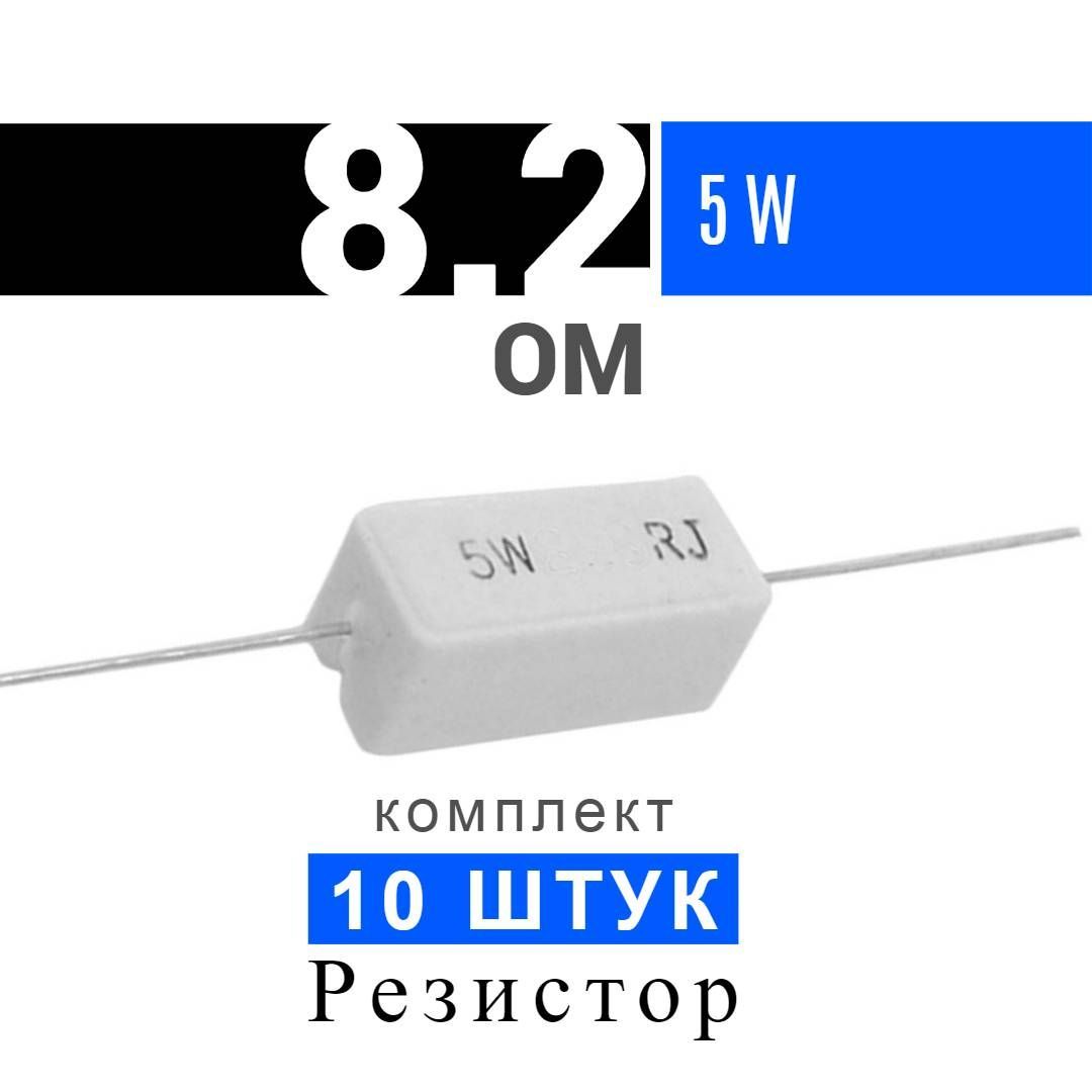 Резистор 8 ом