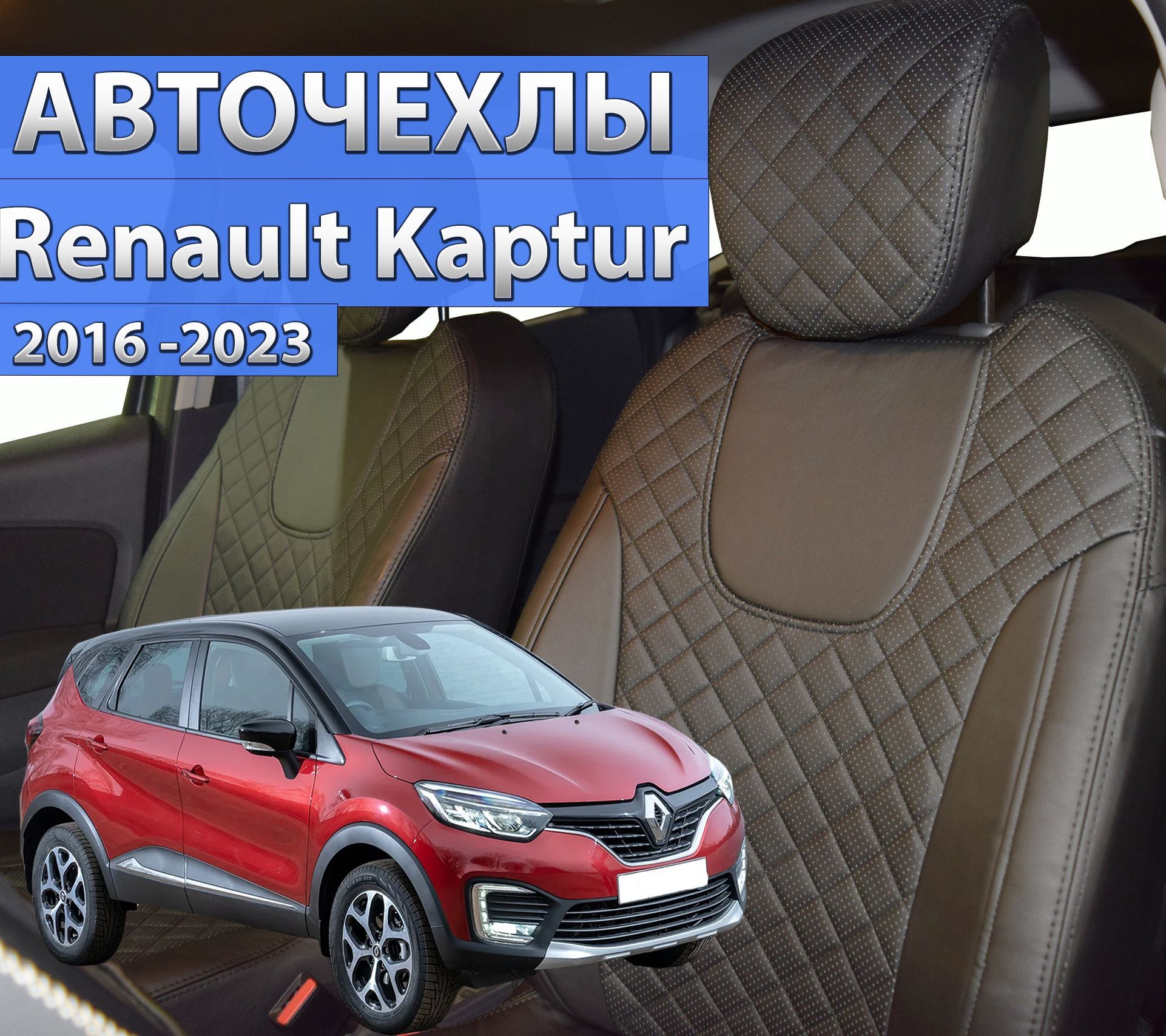 Чехлы для Renault Kaptur 2016-2023. Комплект модельных авточехлов Автопилот  на сиденья Рено Каптур. - купить с доставкой по выгодным ценам в  интернет-магазине OZON (573410640)