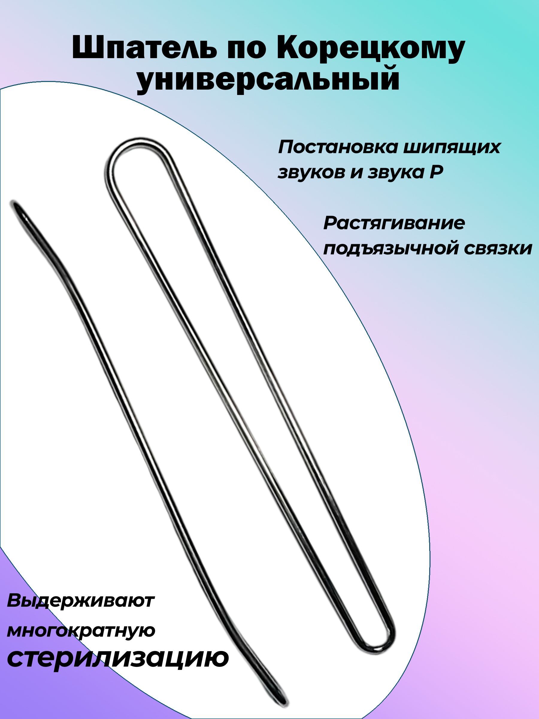 Логопедический зонд для массажа. Шпатель по Корецкому универсальный  логопедический тренажер