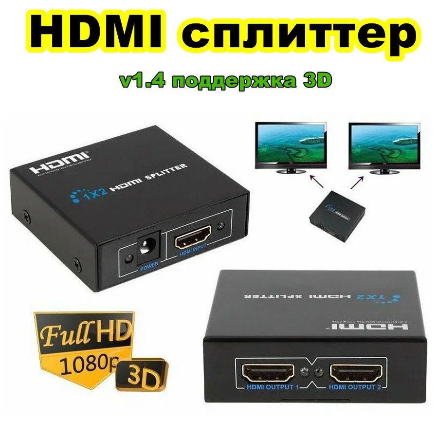 HDMIразветвительсплиттерделительна2ver1.43D4K1080P