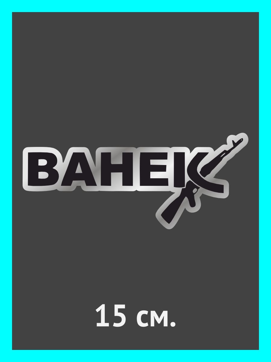 Наклейки на авто, на автомобиль, авто тюнинг - Омск - купить по выгодным  ценам в интернет-магазине OZON (899535328)