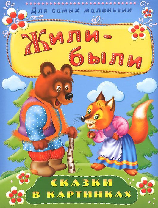 Будем жить!. Когда будут сказки. Когда будут сказки. "когда я забочусь о других". Как появились сказки для детей.