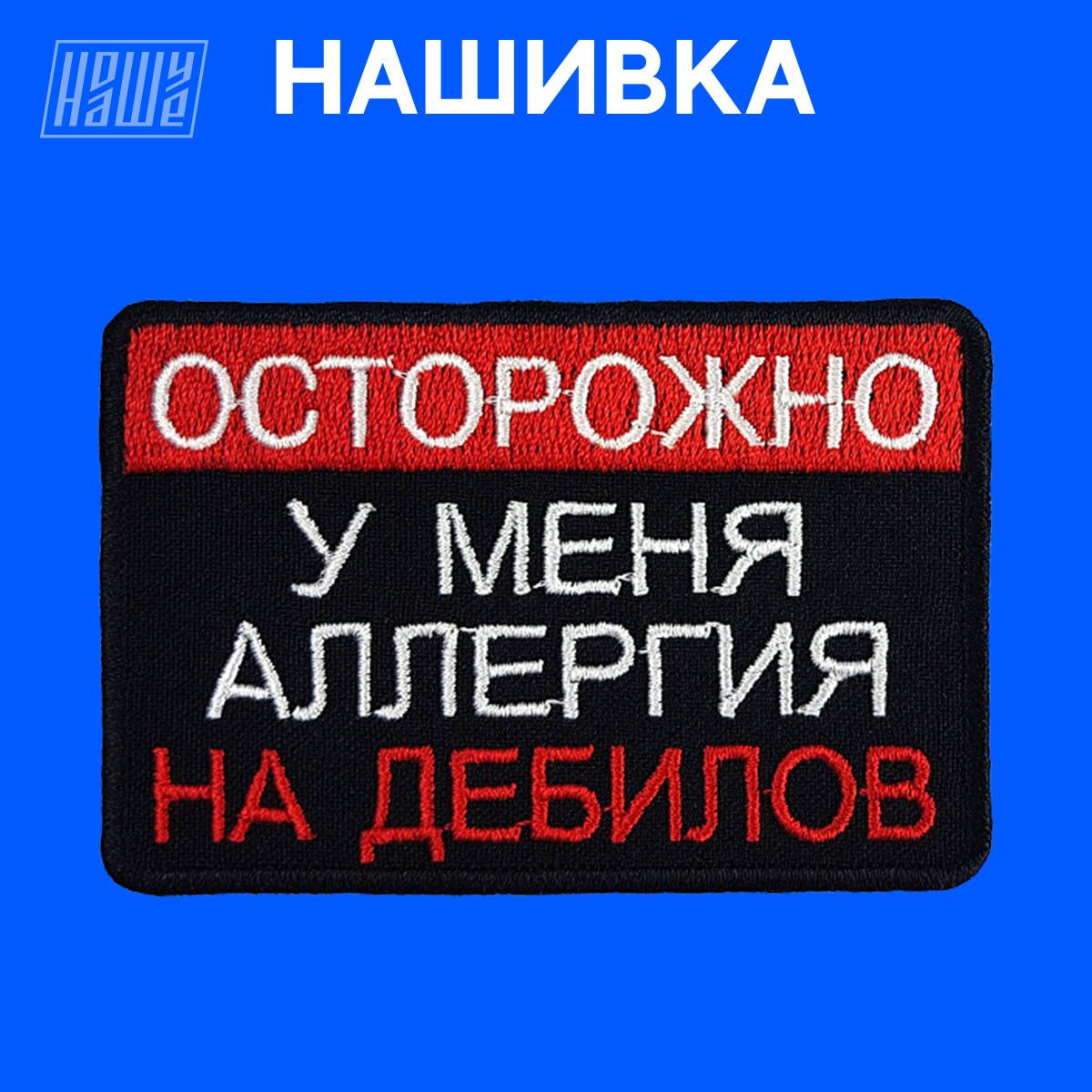 Нашивка на одежду, патч, шеврон на липучке НошуНаше 