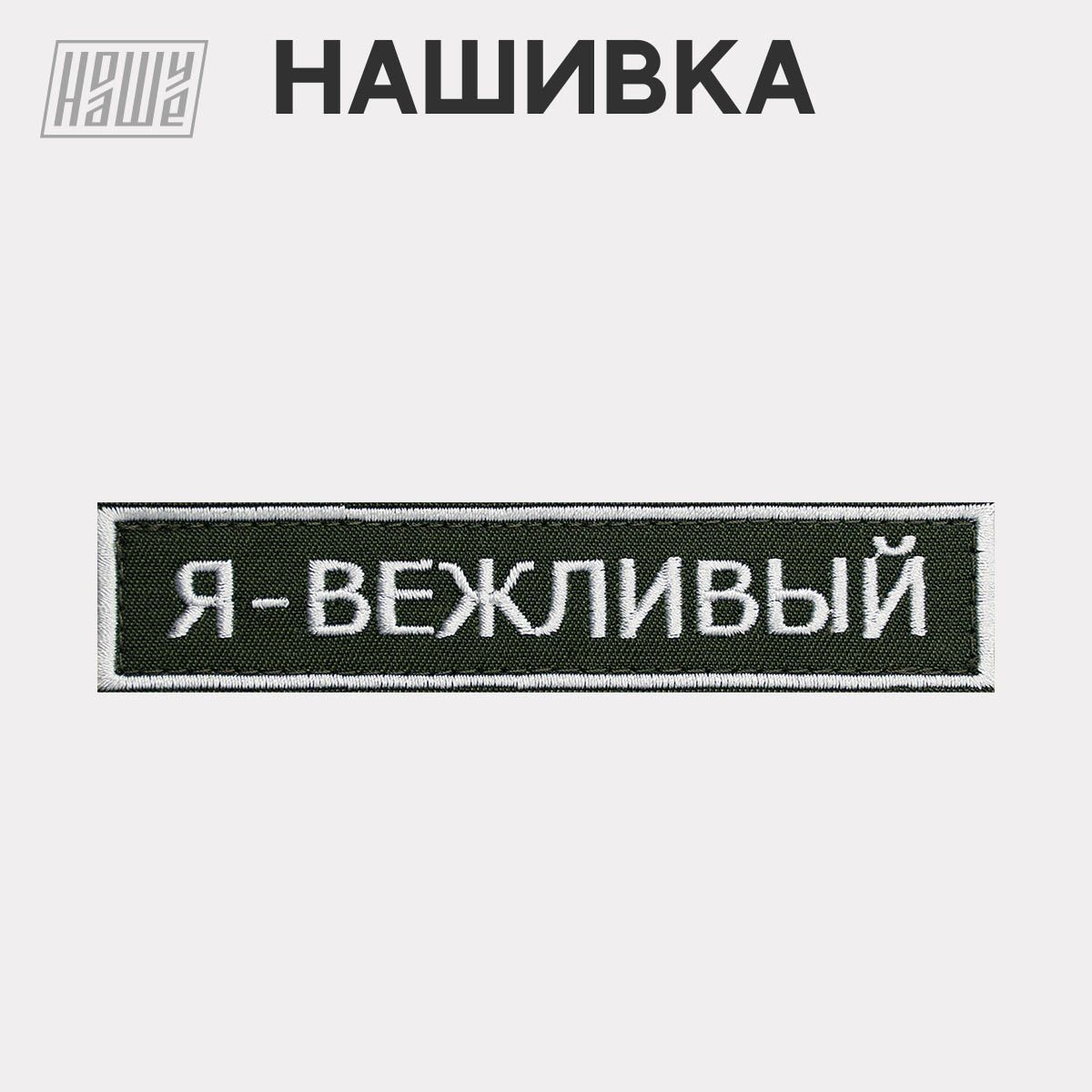 Нашивка на одежду, патч, шеврон на липучке НошуНаше 