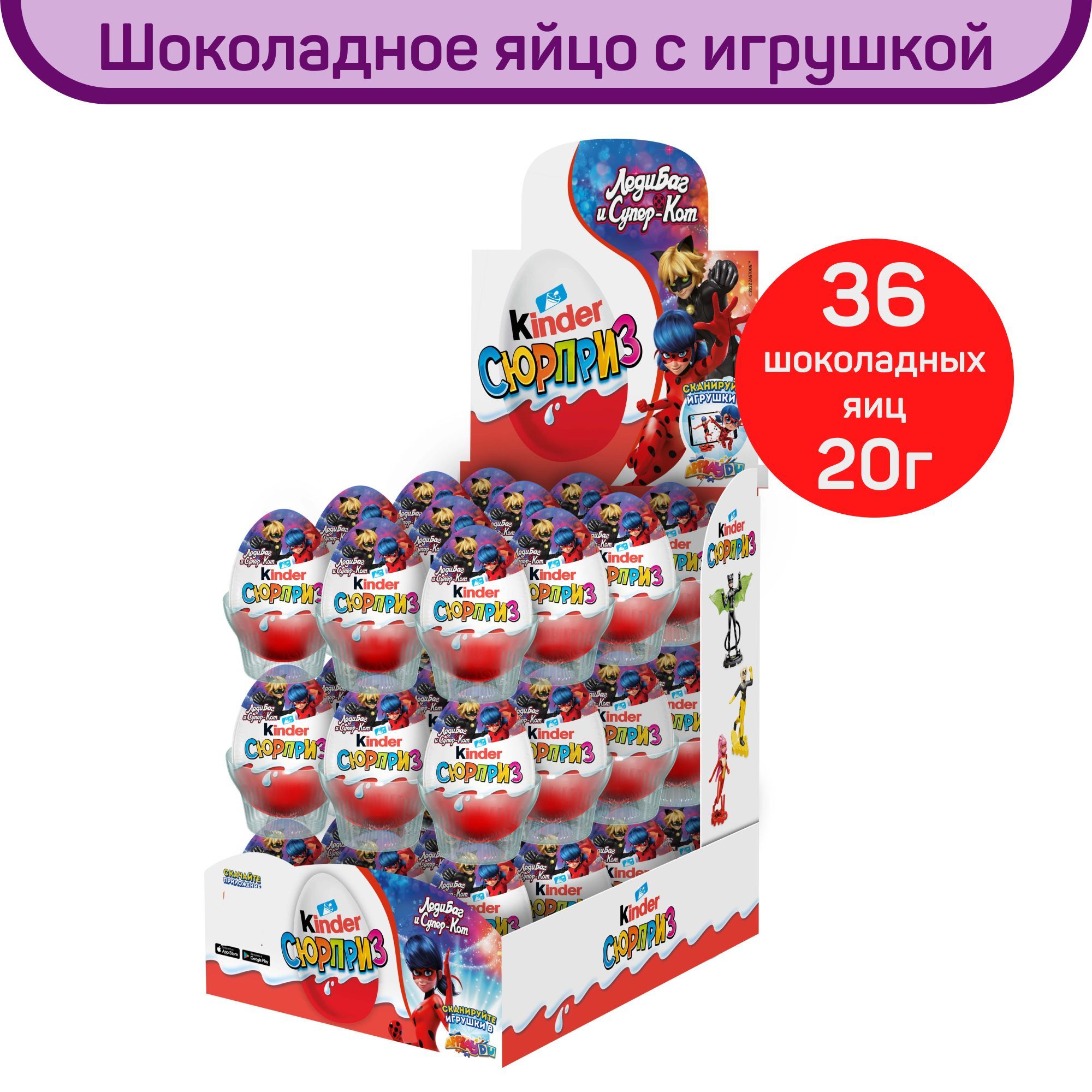 Шоколадное яйцо Kinder Сюрприз Леди Баг, с игрушкой внутри, 36шт. по 20г. -  купить с доставкой по выгодным ценам в интернет-магазине OZON (760436591)