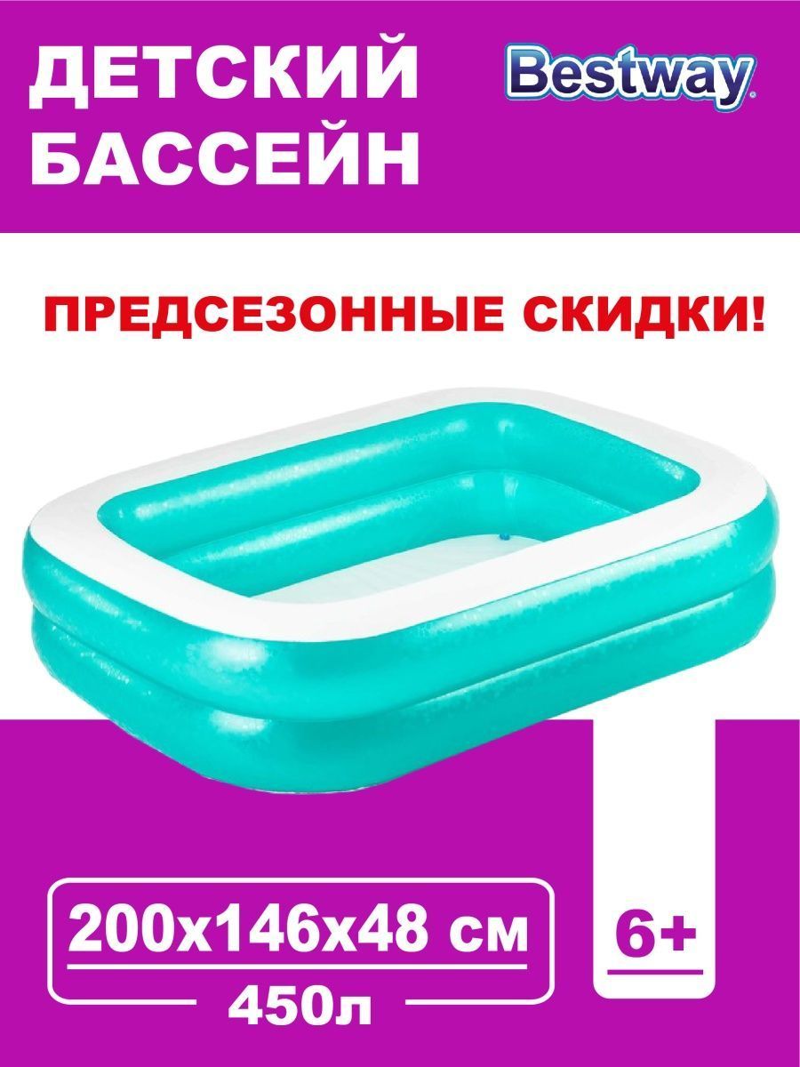 Бассейн надувной Bestway семейный Sunsational Bestway 201x150x51 см, 450 литров/ (детский/взрослый), Арт. 54005