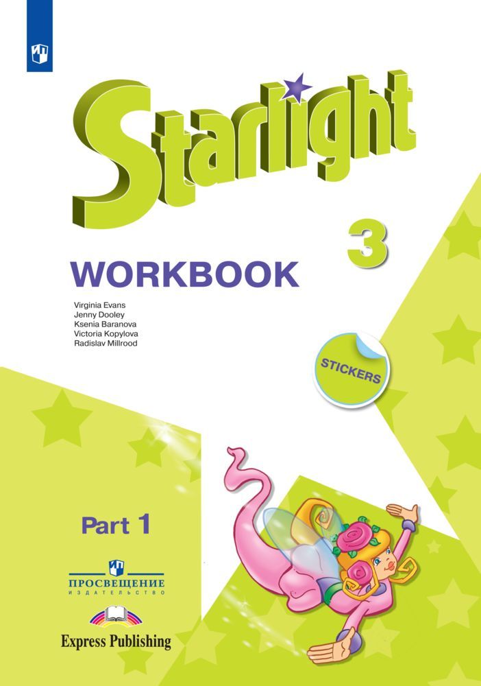 Starlight 3: Workbook Part 1 / Английский язык. Рабочая тетрадь. 3 класс. Часть 1. (Звездный английский) | Баранова К. М., Дули Д.