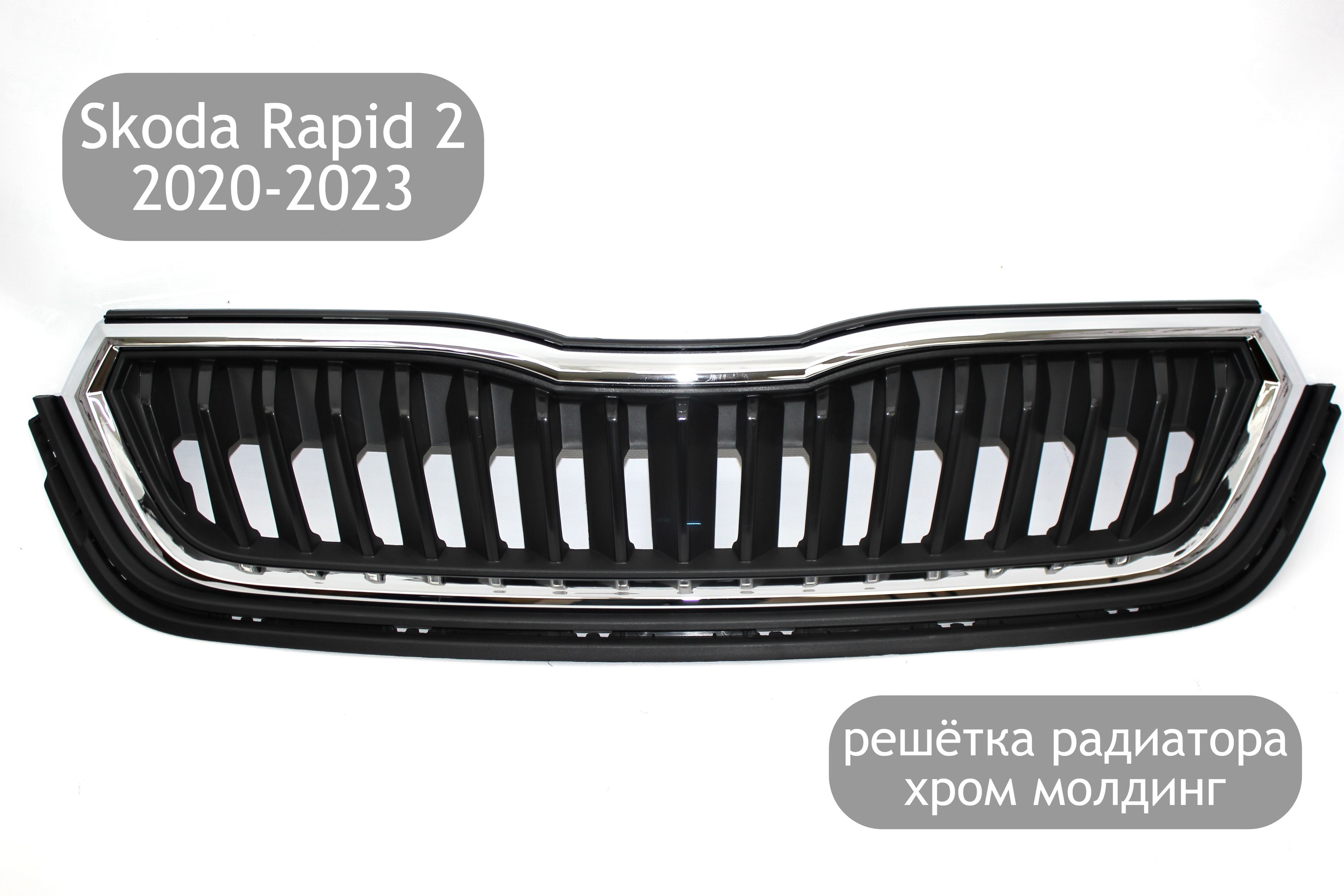 Решетка радиатора хром для Skoda Rapid 2 2020-2023 - арт. 60U8536689B9 -  купить по выгодной цене в интернет-магазине OZON (901613526)