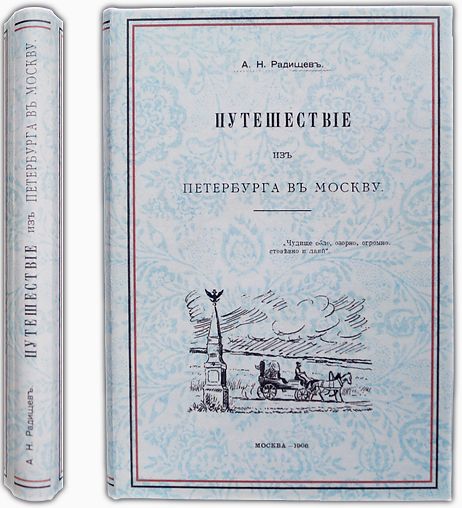 Радищев А.Н. Путешествие из Петербурга в Москву. 1906