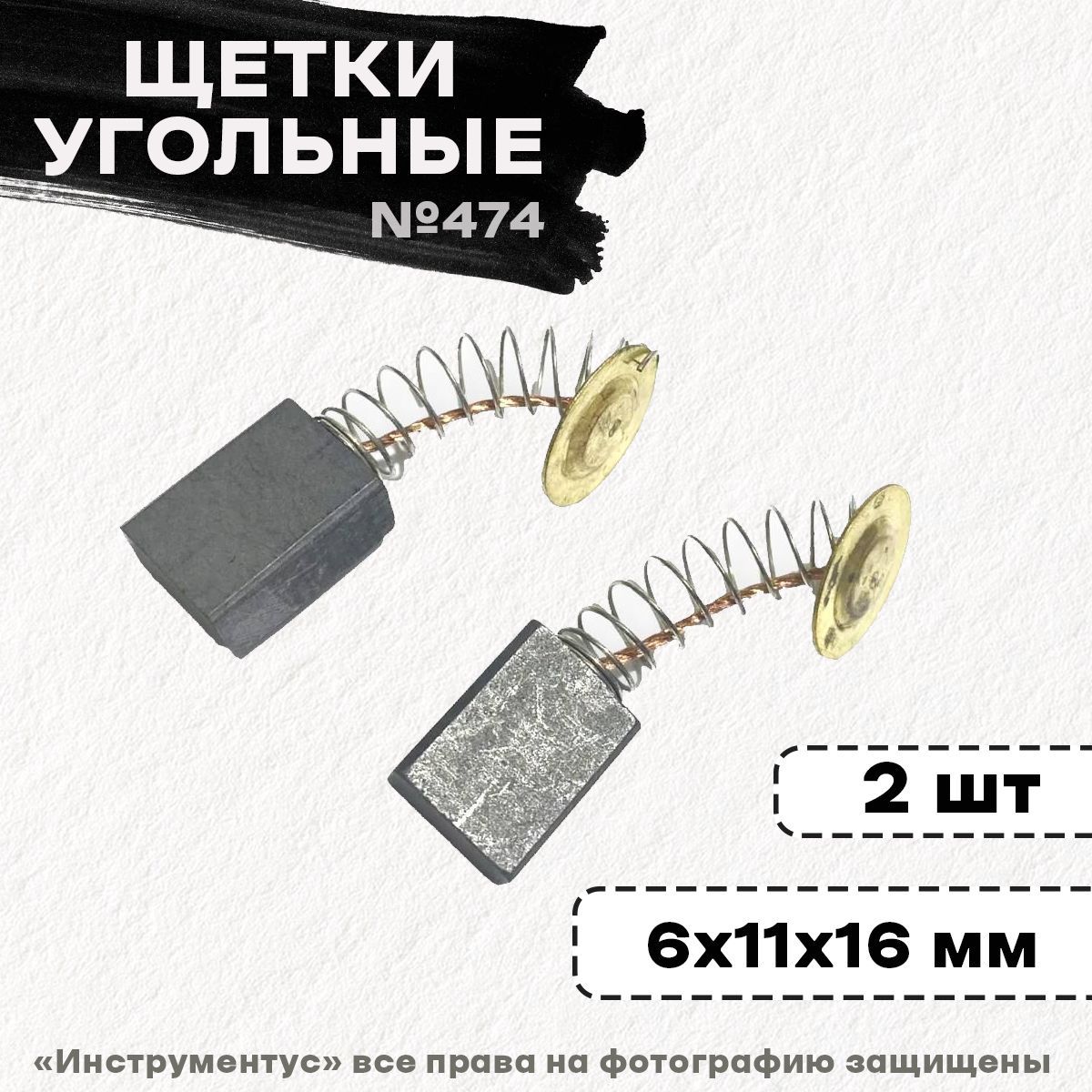 Щетки №474 Энергомаш 2,3кВт,, 6*11*16, пружина-пятак