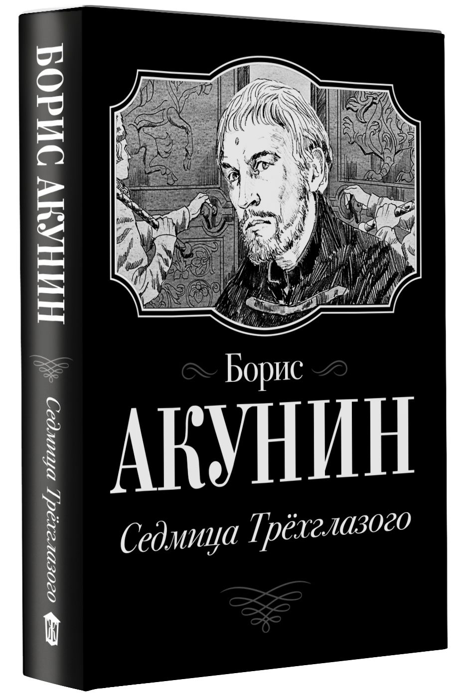 Аудиокнига акунин трехглазого. Акунин седмица Трехглазого. Акунин книги. Седмица Трехглазого