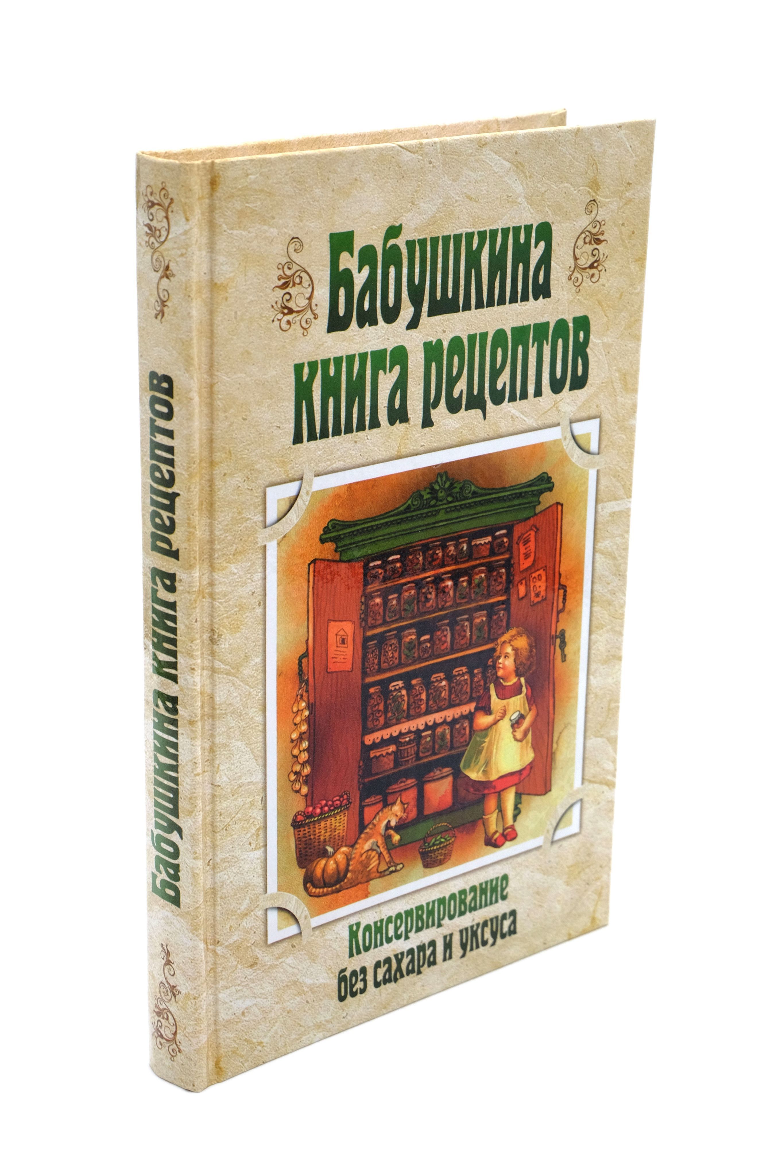 Бабушкина книга рецептов. Консервирование без сахара и уксуса. - купить с  доставкой по выгодным ценам в интернет-магазине OZON (511238205)