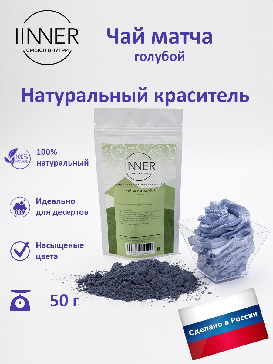 Чай матча голубой, краситель пищевой универсальный IINNER, 50 г