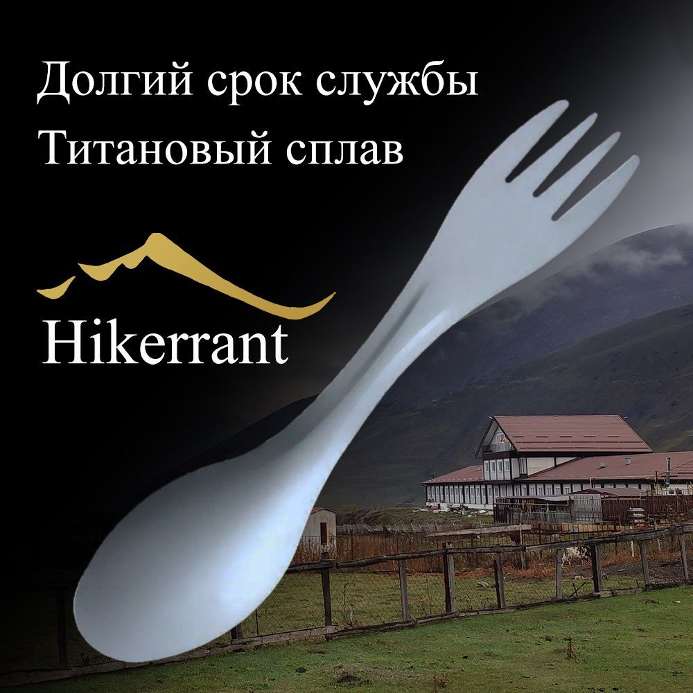 HIKERRANTЛожкапоходная,кол-вопредметов:1шт