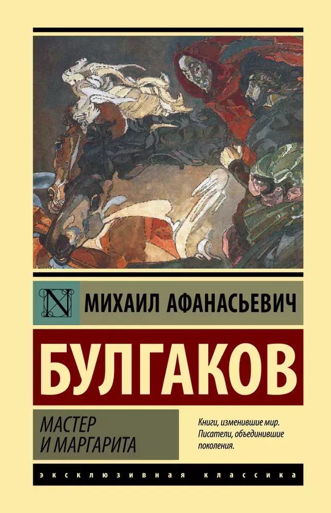 Мастер и Маргарита | Булгаков Михаил Афанасьевич