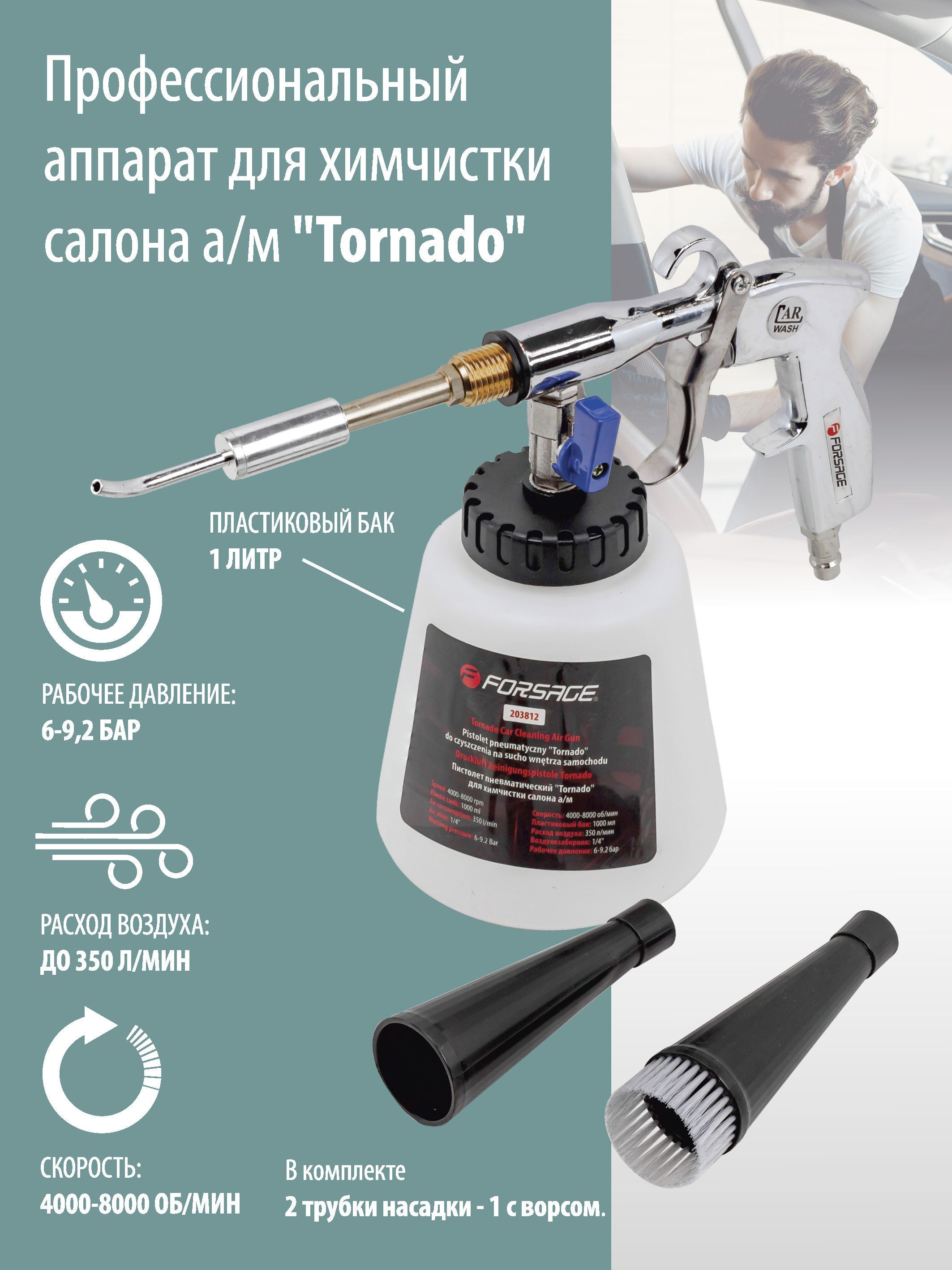 Пистолет пневматический "Tornado" для химчистки салона а/м с емкостью 1 л