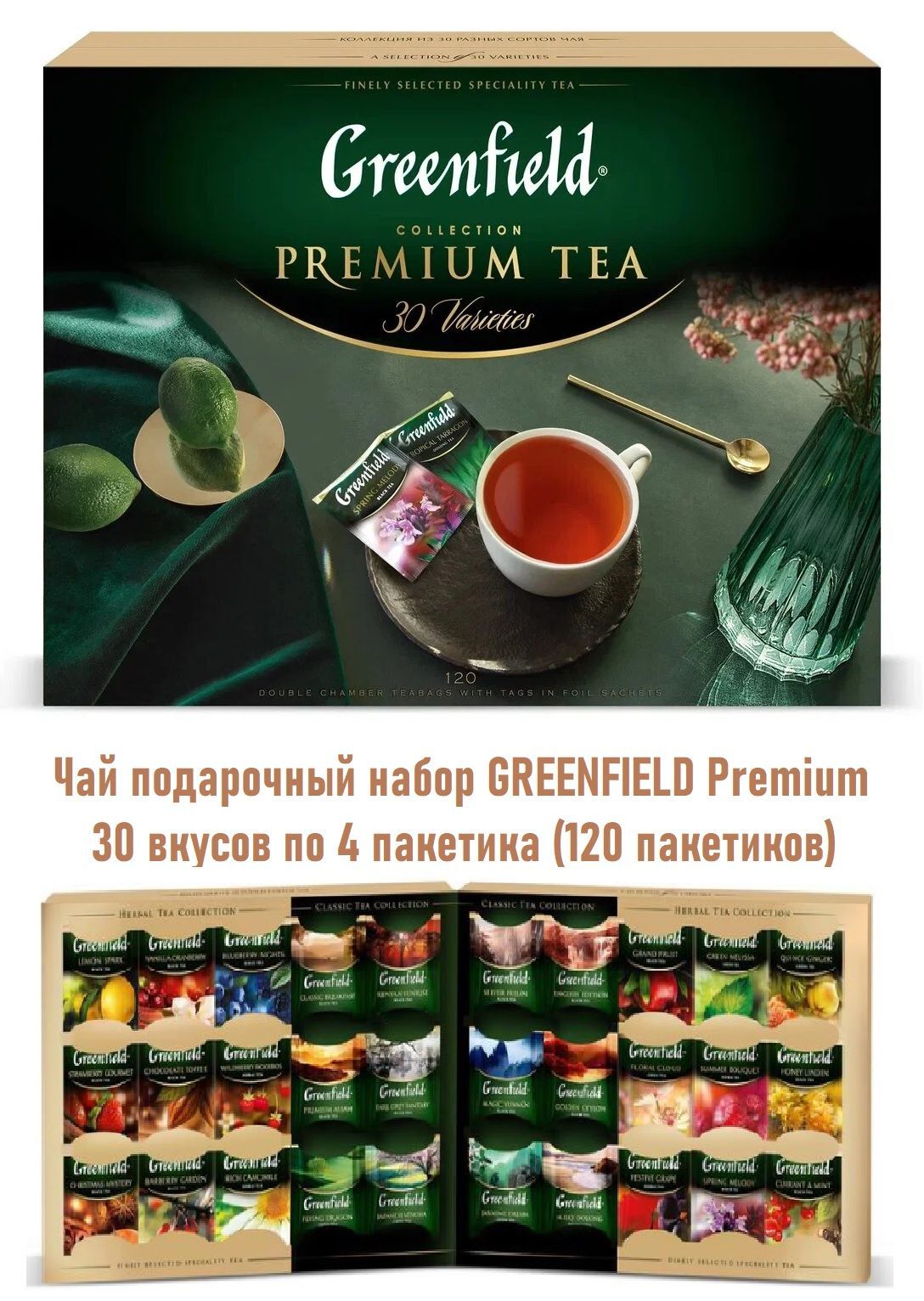 Greenfield premium tea 120 пакетиков