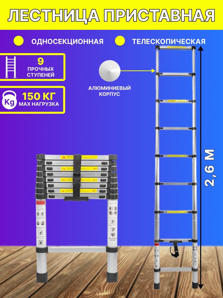 Лестница 2,6 м телескопическая алюминиевая 150 кг