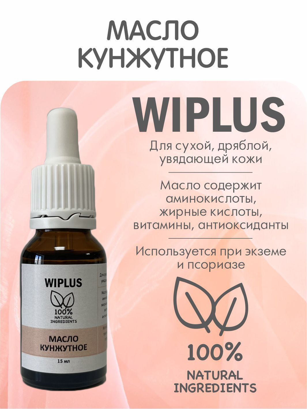 Кунжутное масло 15 мл WIPLUS