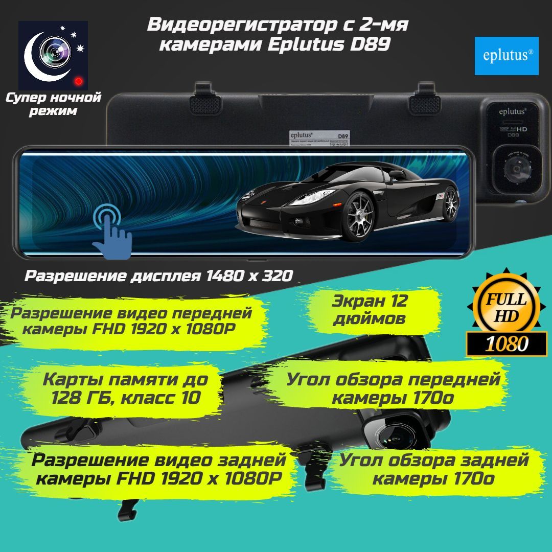 Автомобильный видеорегистратор-зеркало с двумя камерами Eplutus D89