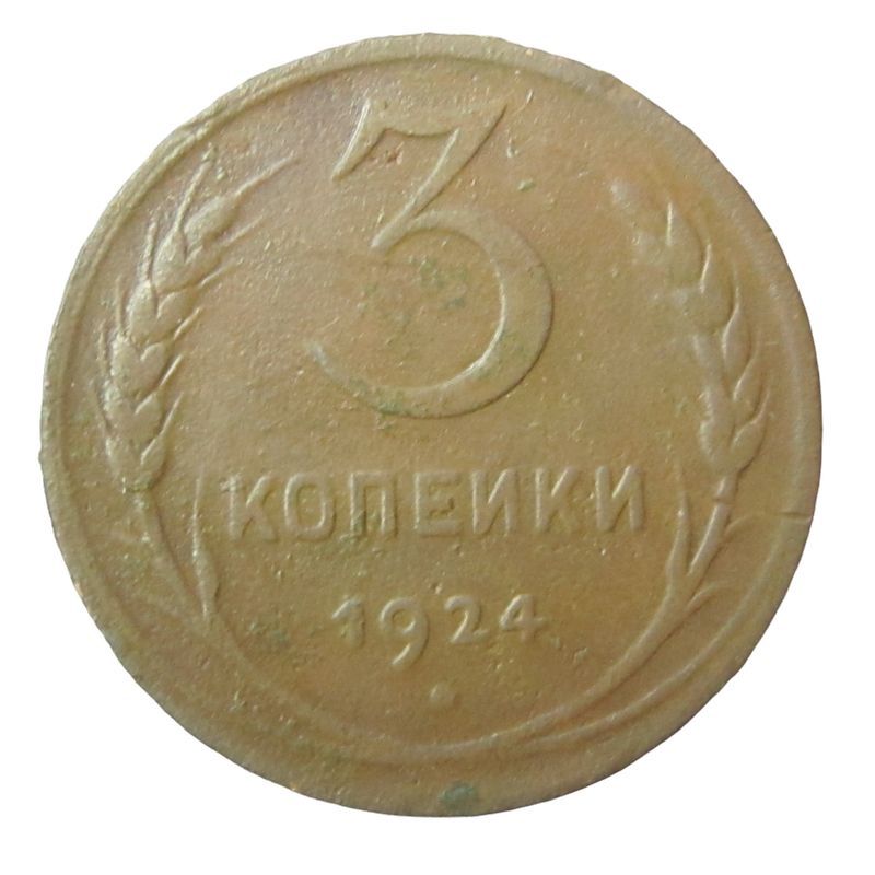 Каталог монет 1924. 3 Копейки 1924 года. Монеты СССР 1924. Копейка 1932 года. Советские копейки.