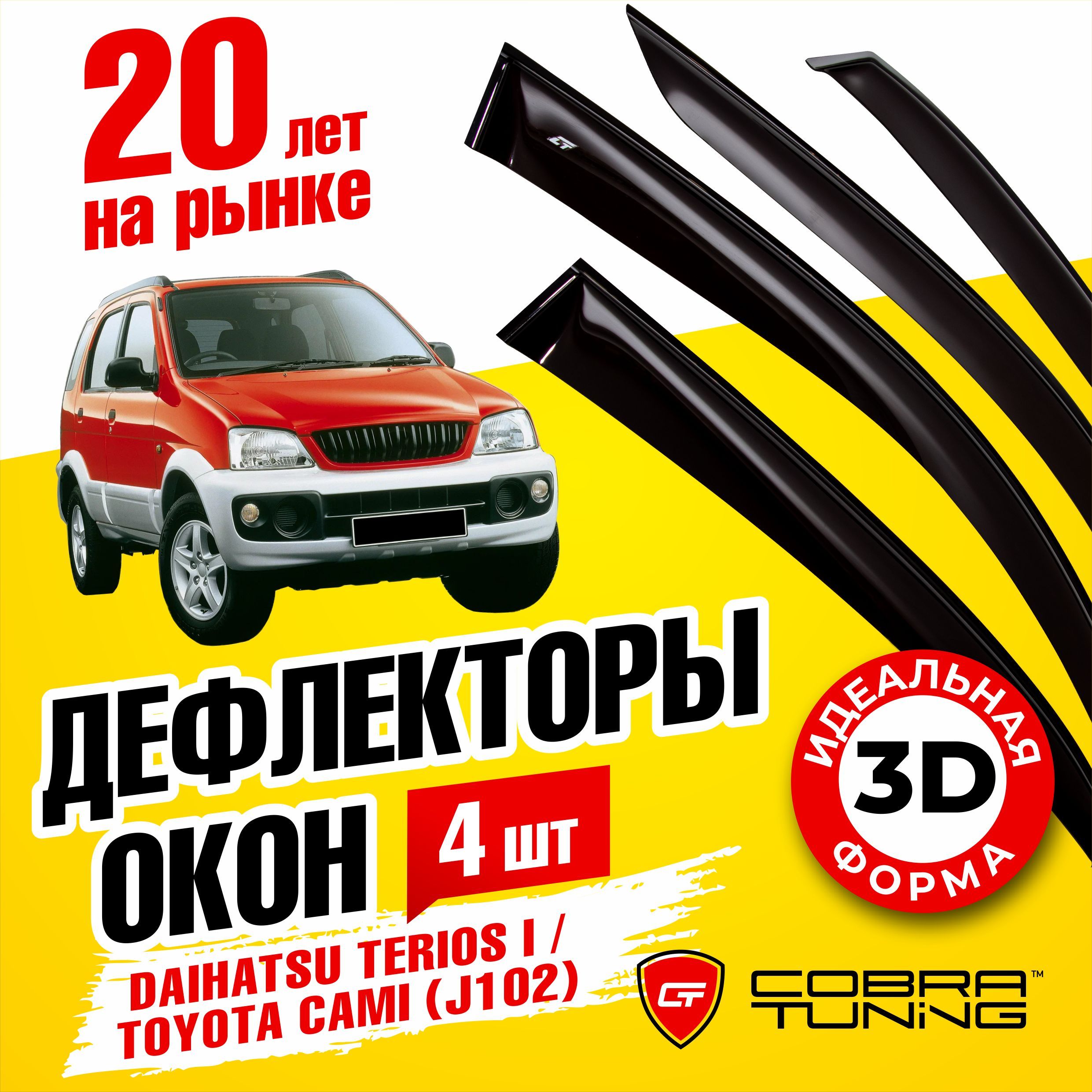 Дефлектор для окон Cobra Tuning D50397 Cami, Terios купить по выгодной цене  в интернет-магазине OZON (549014098)