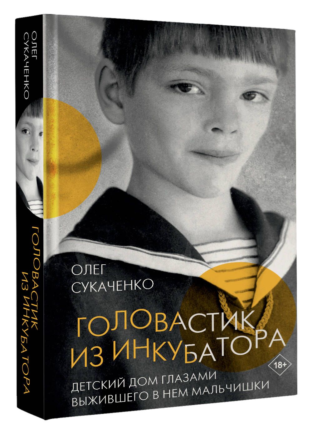 Головастик из инкубатора | Олег Сукаченко - купить с доставкой по выгодным  ценам в интернет-магазине OZON (907834996)