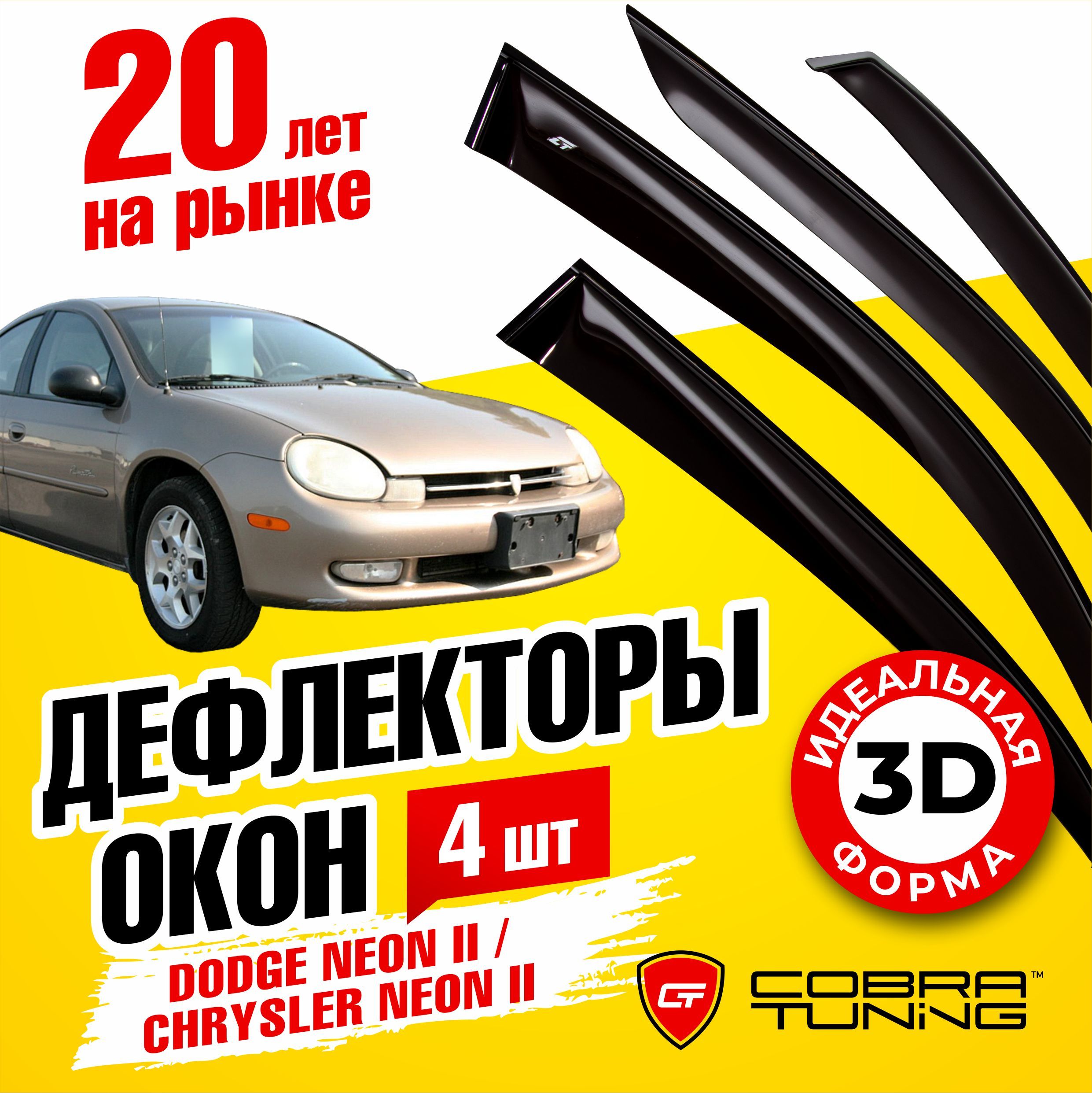 Дефлектор для окон Cobra Tuning D20299 Neon (1993-2005), Neon купить по  выгодной цене в интернет-магазине OZON (548459096)