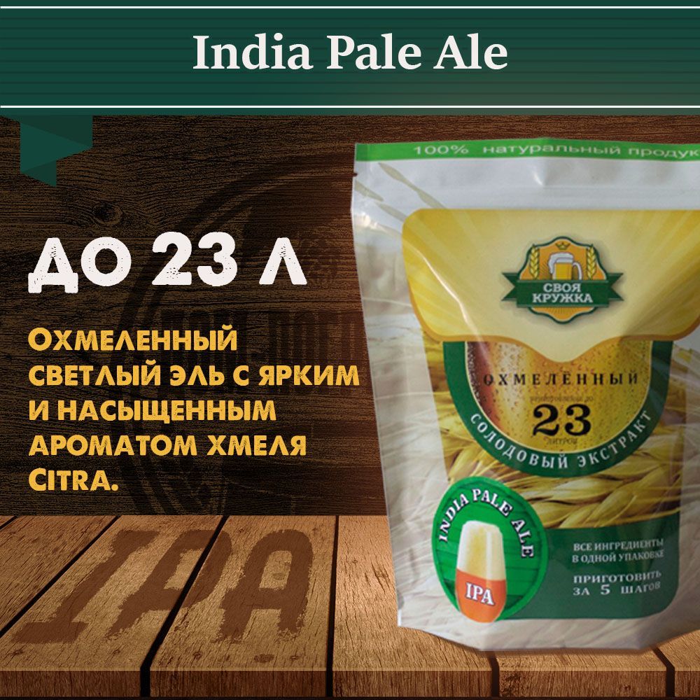 Солодовый экстракт Своя кружка India Pale Ale (IPA / ИПА)