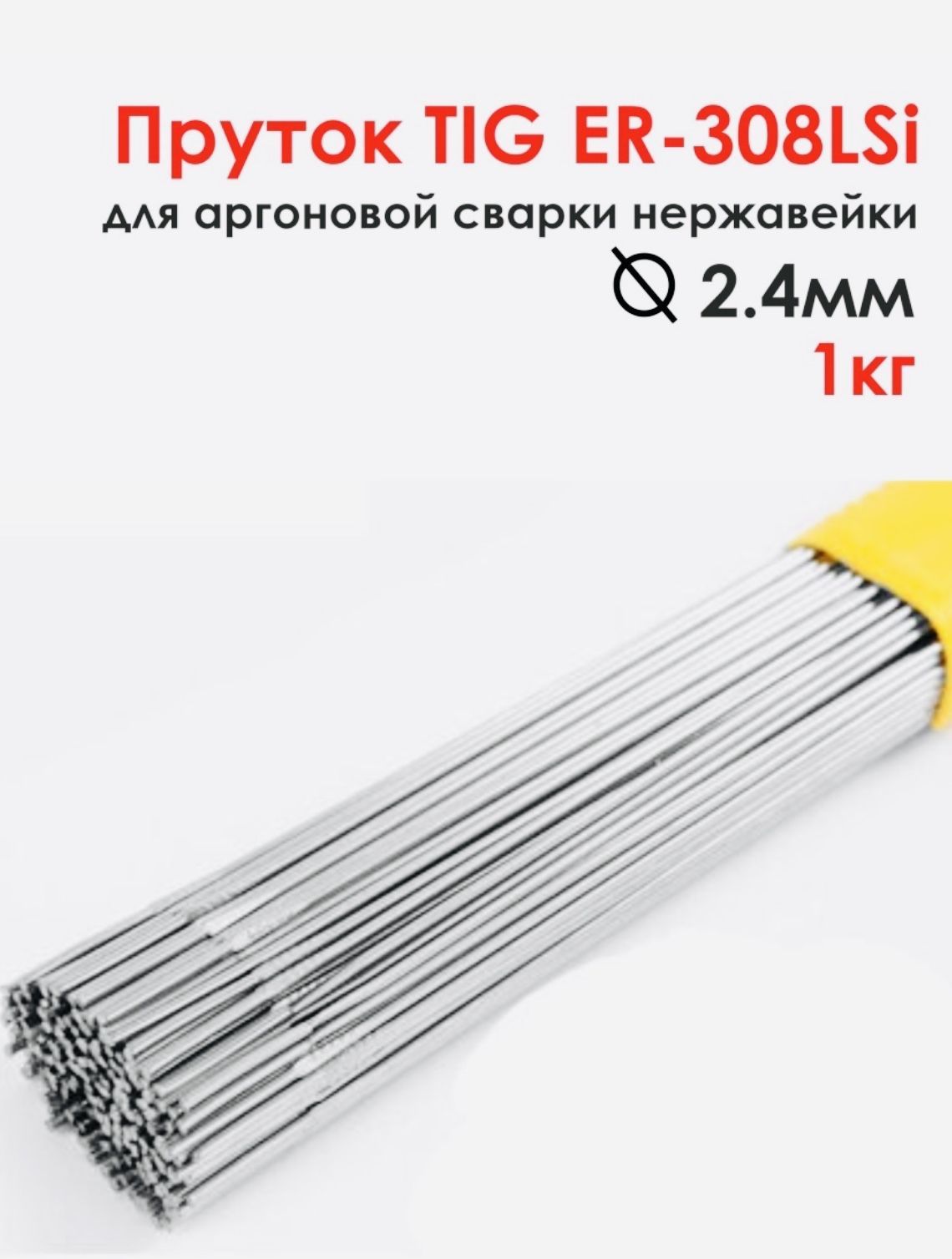 ПрутокTIGER-308LSiд.2.4ммдляаргоновойсваркинержавейки(1кг)