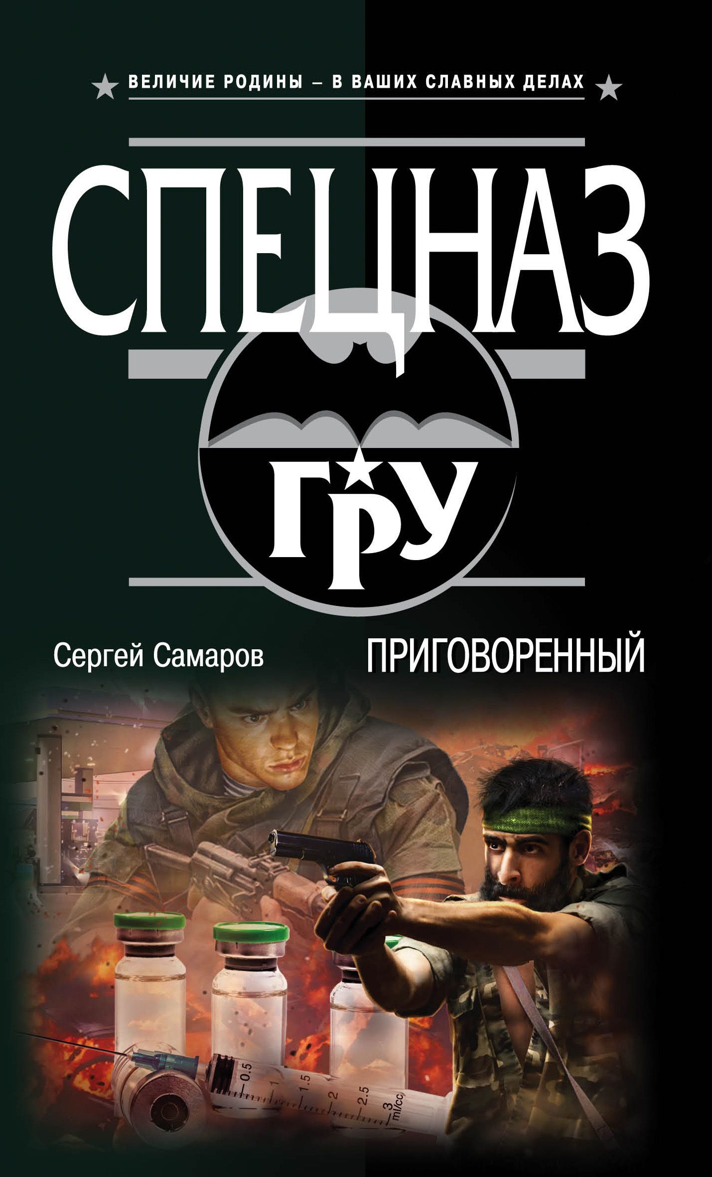 Р самаров. Сергей Самаров спецназ гру. Самаров. Прирожденный воин. Приговорённый Сергей Самаров. Сергей Самаров книги.