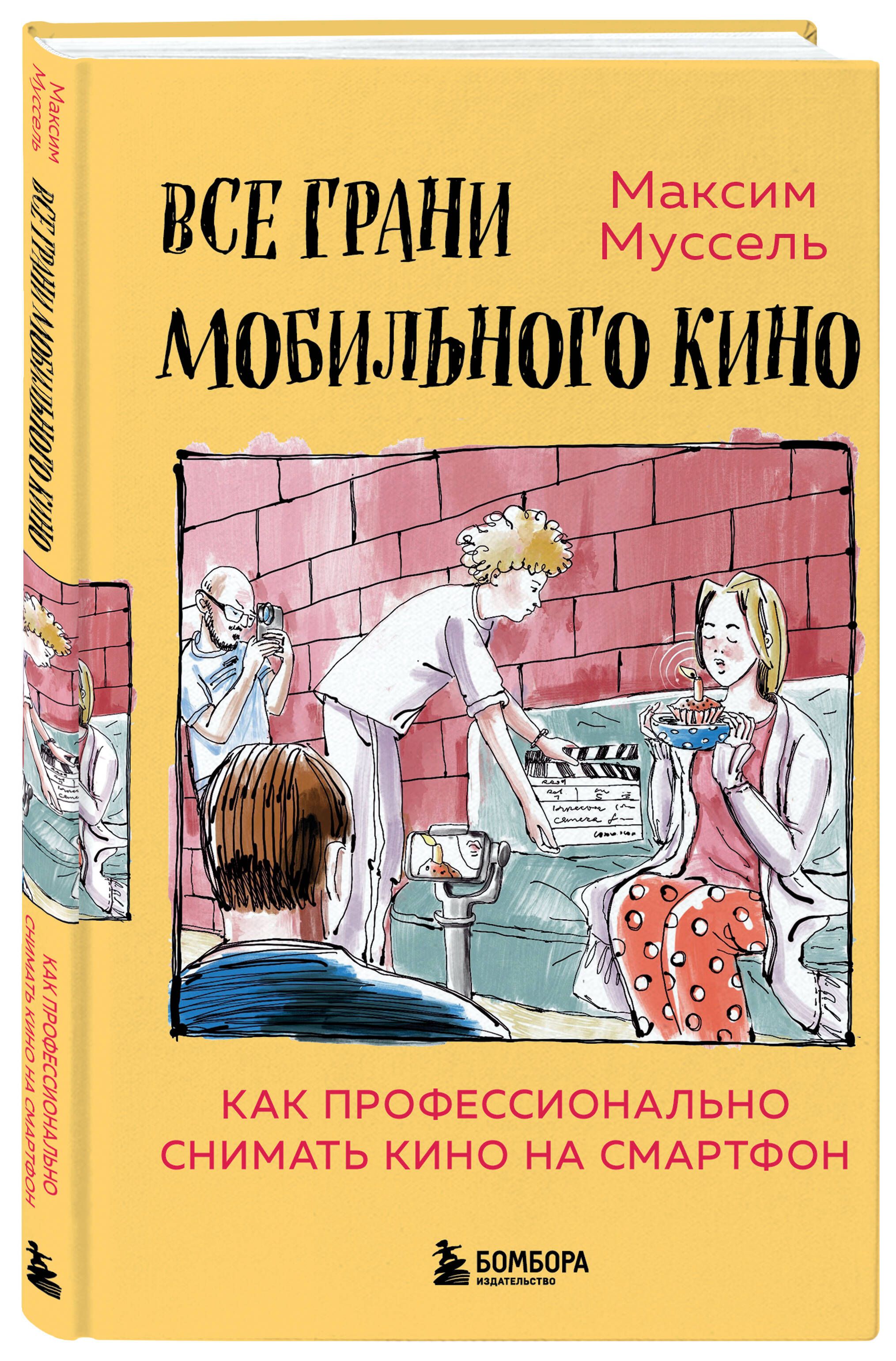 Все грани мобильного кино. Как профессионально снимать кино на смартфон |  Муссель Максим - купить с доставкой по выгодным ценам в интернет-магазине  OZON (653888568)