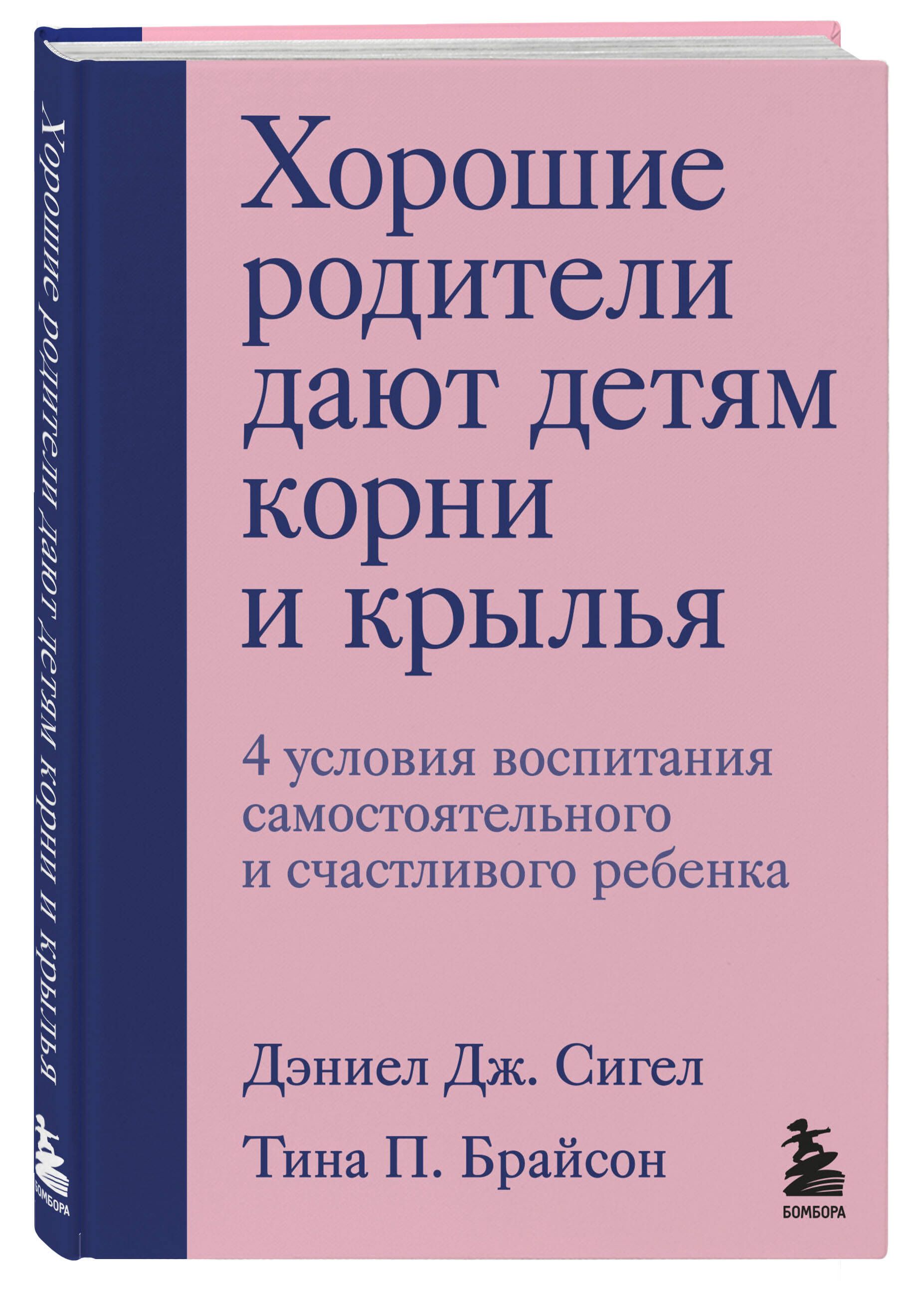 Хорошие родители дают детям корни и крылья. 4 условия воспитания  самостоятельного и счастливого ребенка - купить с доставкой по выгодным  ценам в интернет-магазине OZON (265601096)