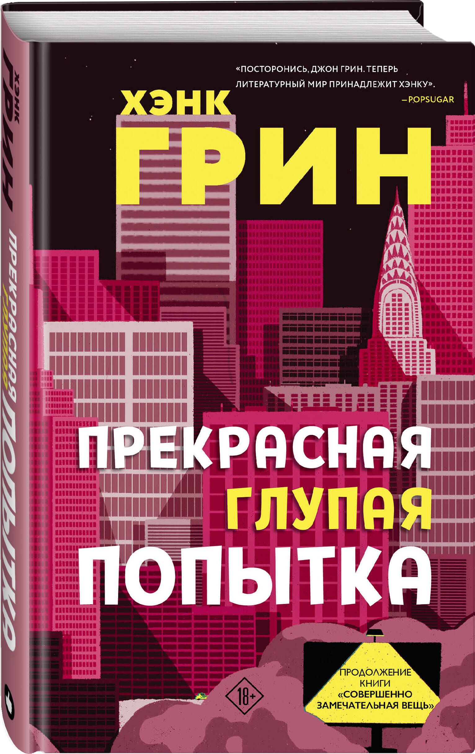 Прекрасная глупая попытка | Грин Хэнк - купить с доставкой по выгодным  ценам в интернет-магазине OZON (661433854)