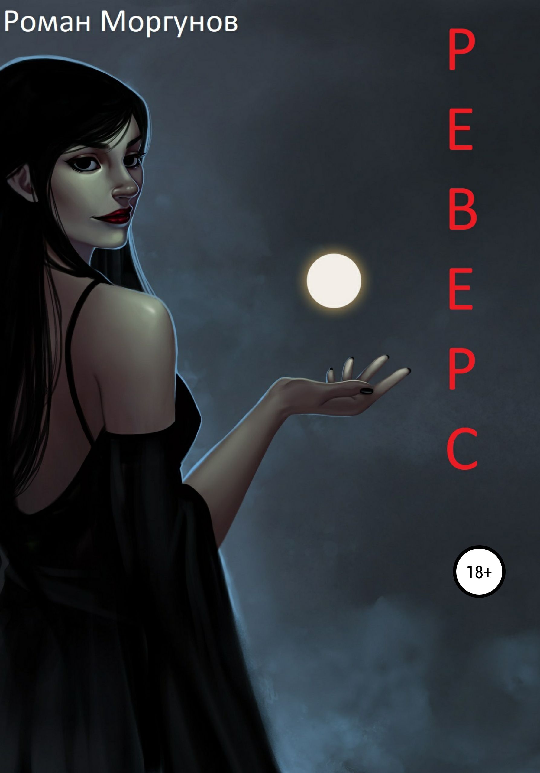 книга про ведьм мистика. звезды в волосах барбара картленд. след белой ведьмы анастасия логинова. аудиокнигу белая ведьма. ведьма фэнтези.