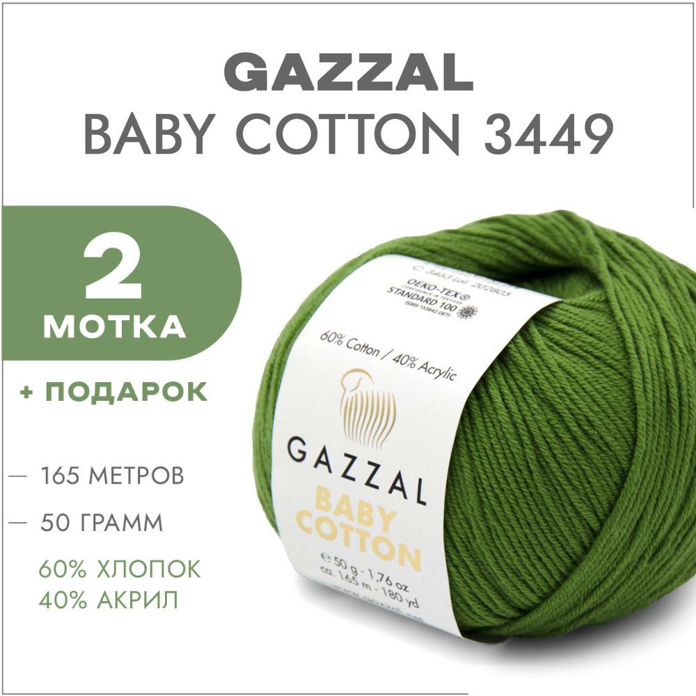 Пряжа Gazzal Baby Cotton 3449 Травяной 2 мотка (Хлопковая летняя пряжа Газзал Беби Коттон)