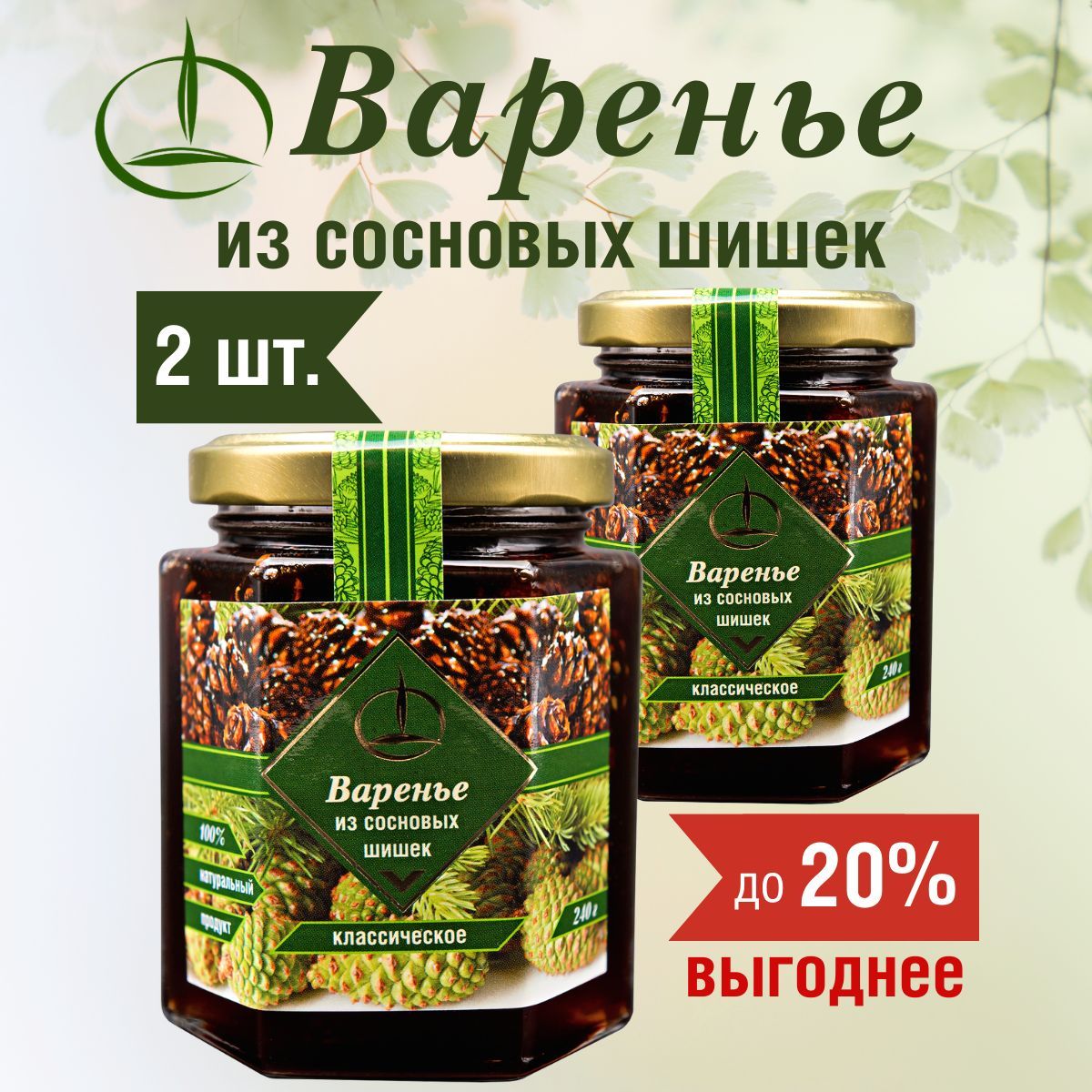 Варенье из Сосновой Шишки 2 шт. по 240 гр.